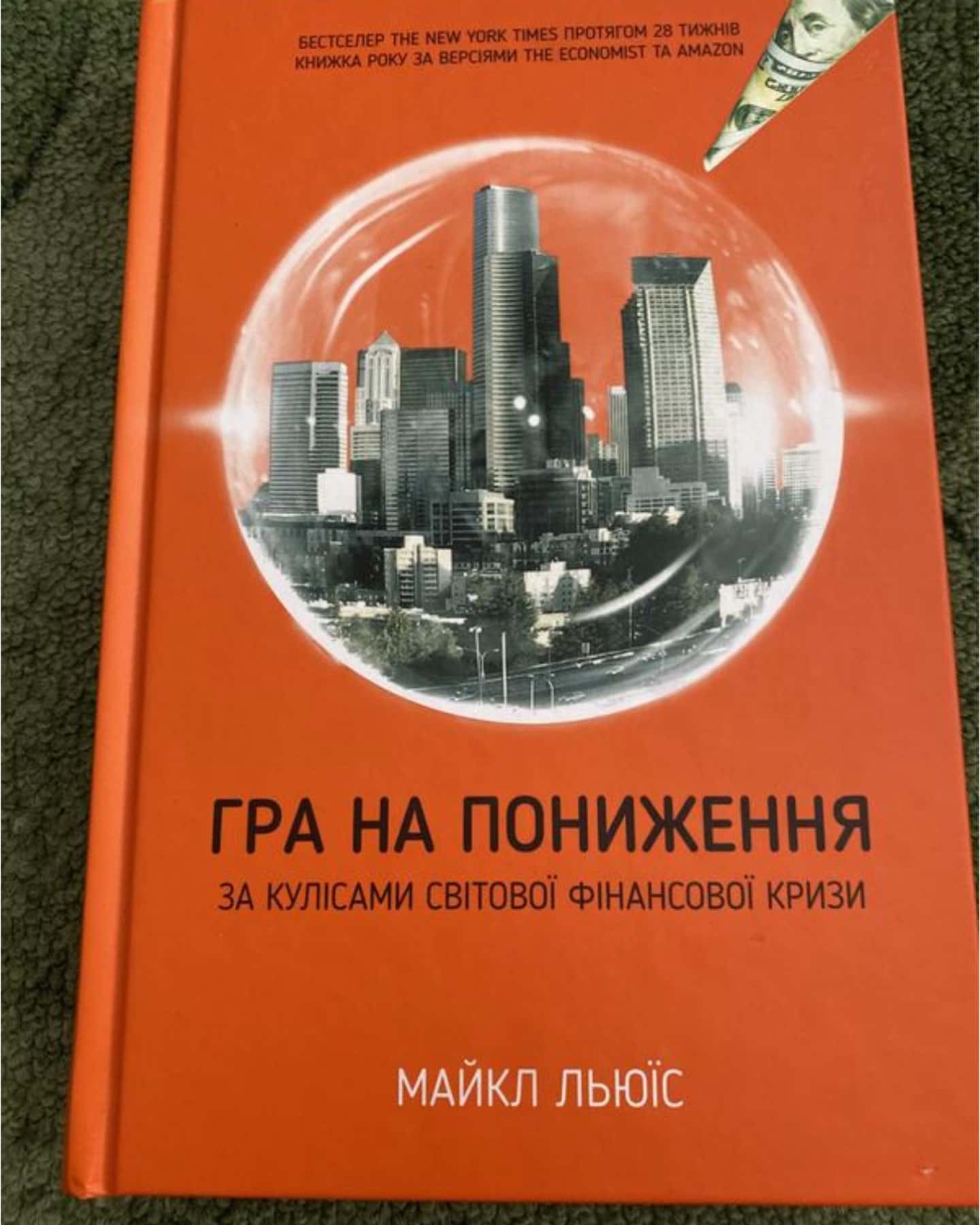 Гра на пониження — Майкл Льюїс