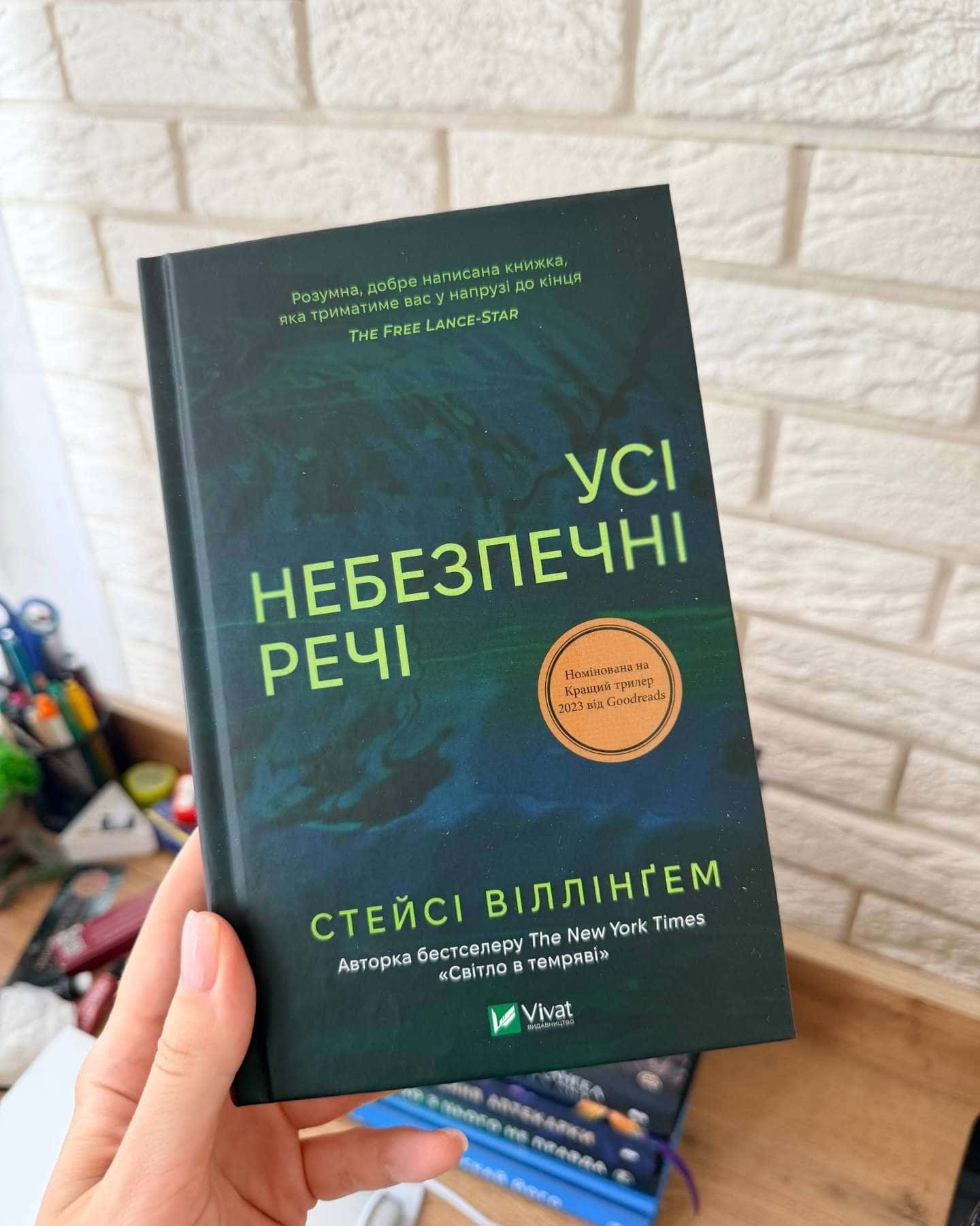 Усі небезпечні речі — Стейсі Віллінґем