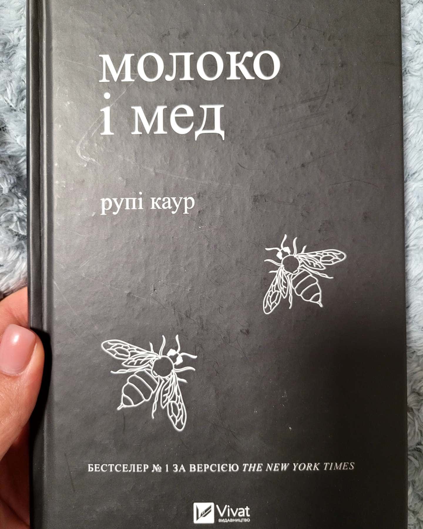 Тіло,мій дім . Молоко і мед — Рупі Каур