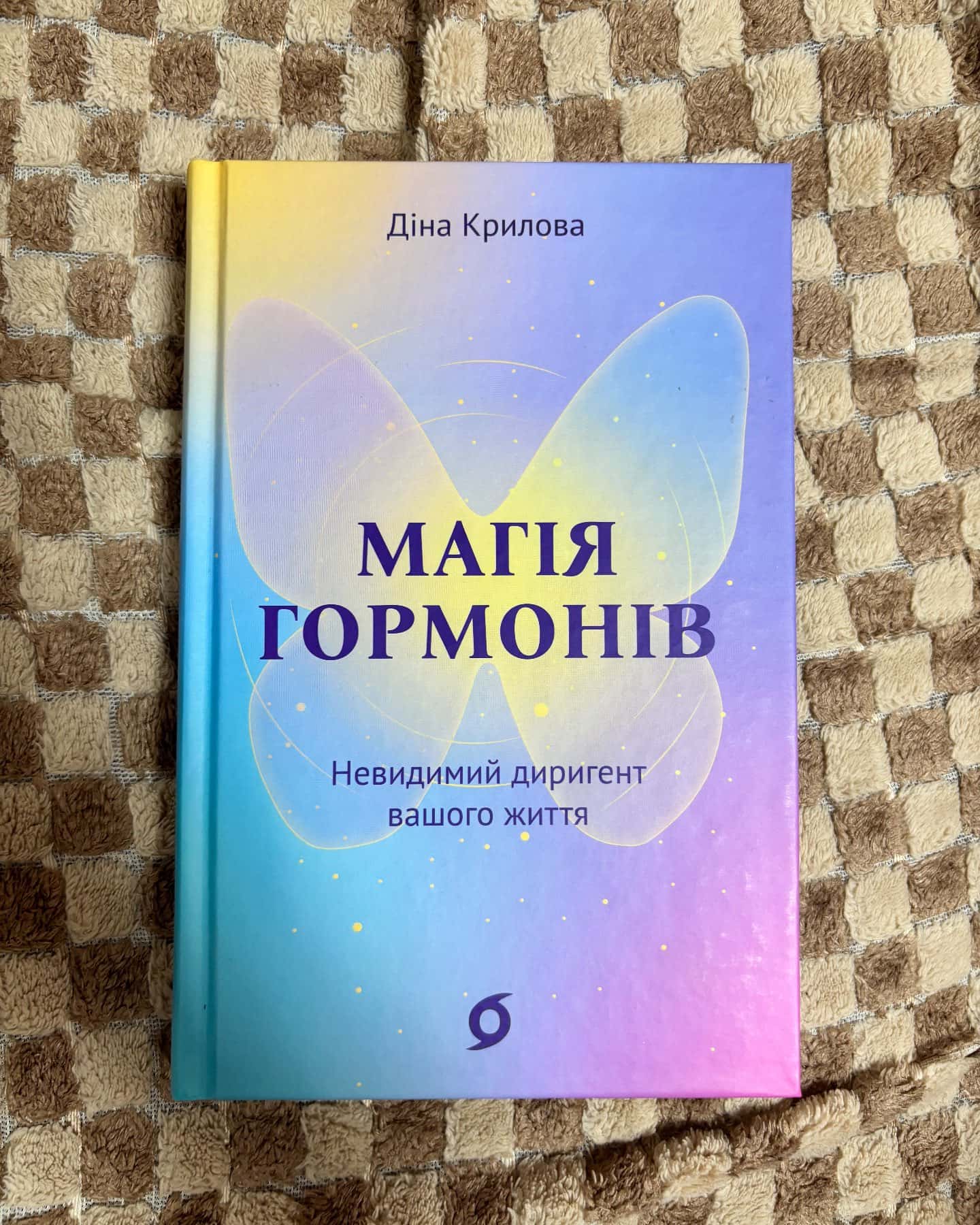 Магія гормонів. Невидимий диригент вашого життя — Діна Крилова