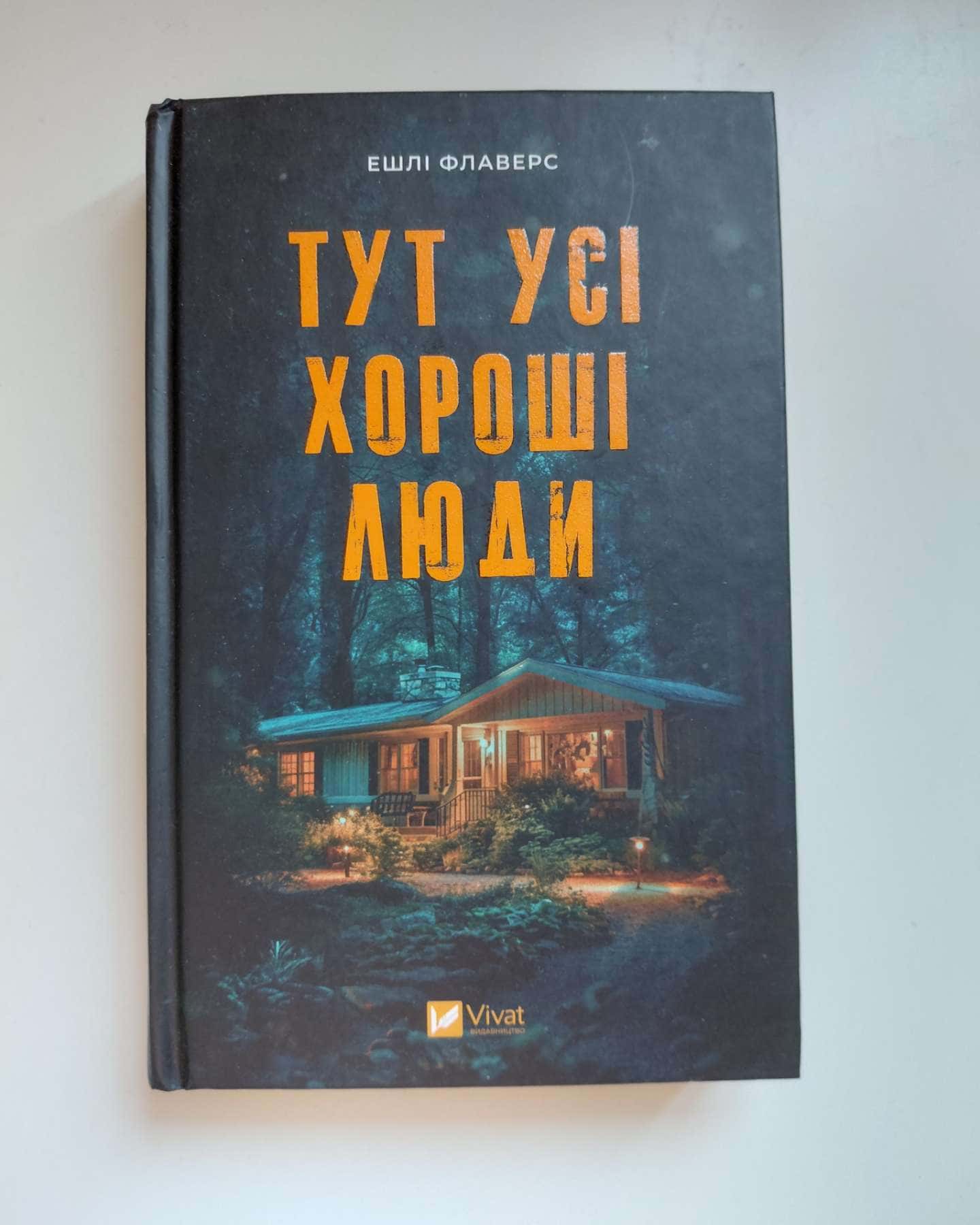 Тут усі хороші люди-Ешлі Флаверс
