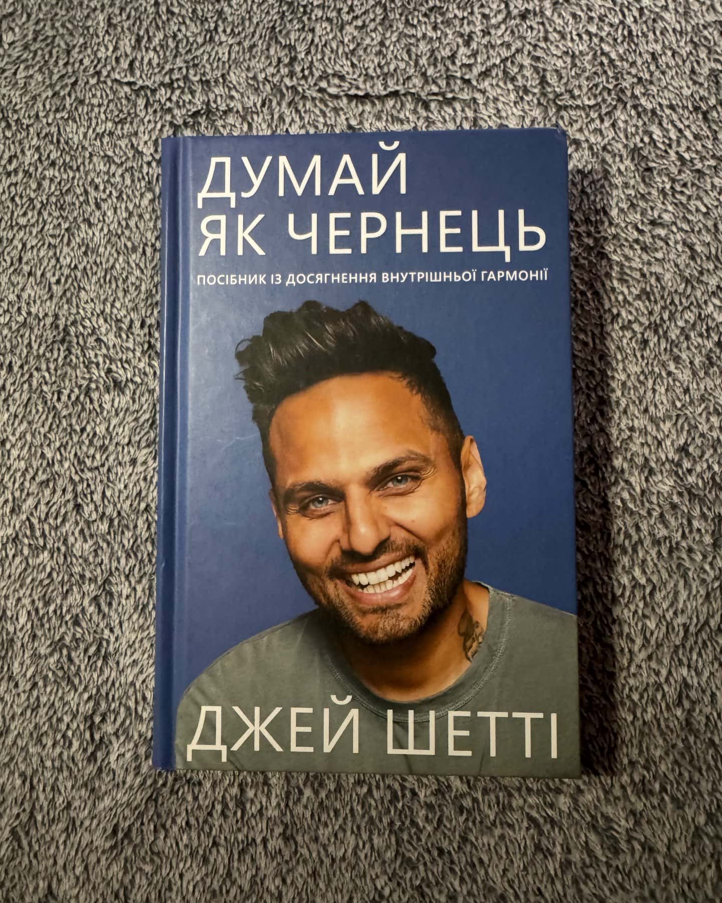 Думай як чернець. Посібник з досягнення внутрішньої гармонії-Джей Шетті