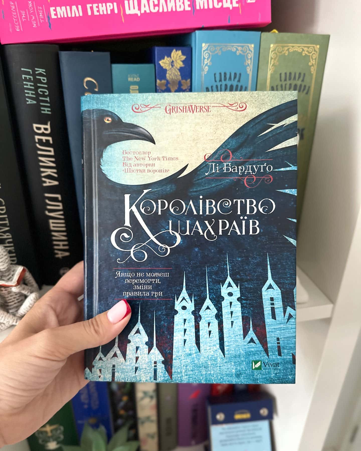 Королівство шахраїв-Лі Бардуго