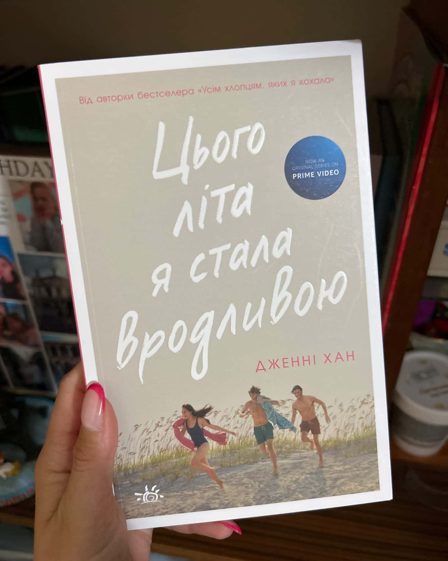 Цього літа я стала вродливою. Книга 1-Дженні Хан