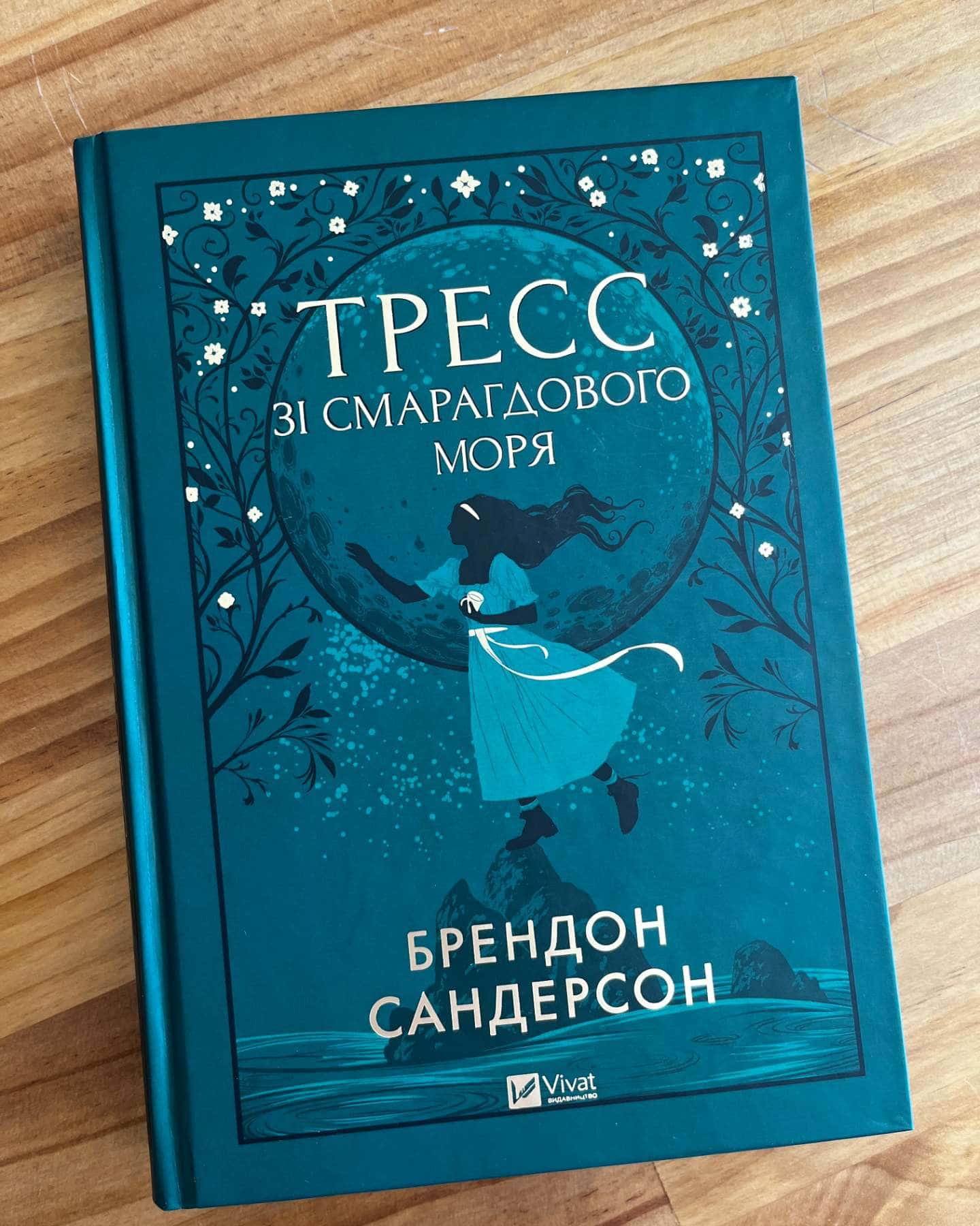 Тресс зі Смарагдового моря-Брендон Сандерсон