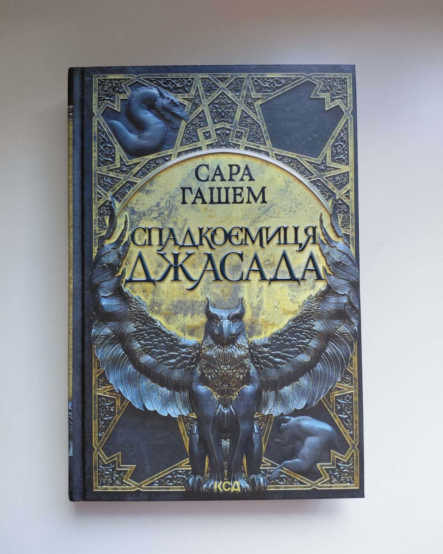 Спадкоємиця Джасада — Сара Гашем