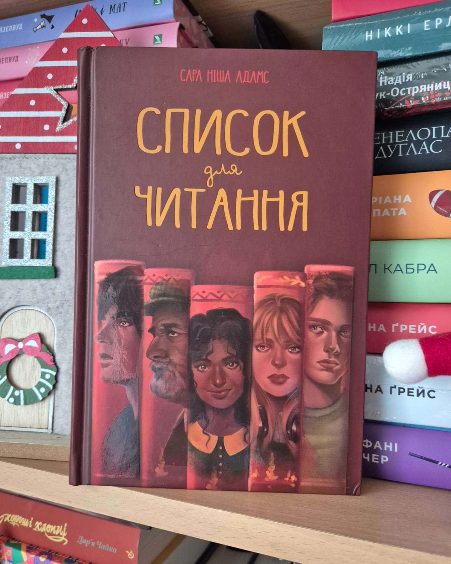 Список для читання-Сара Ніша Адамс