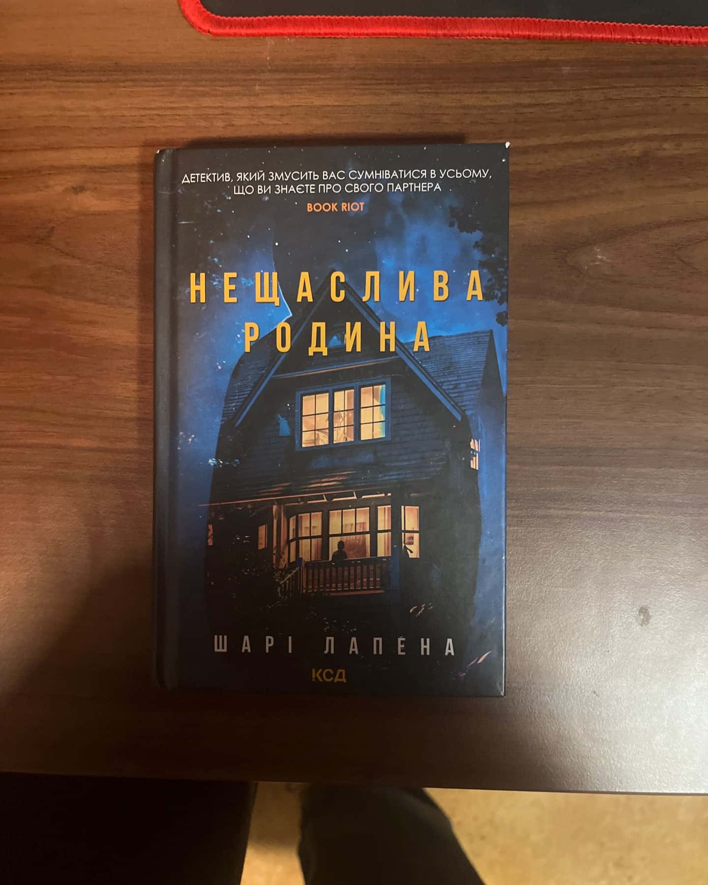 Нещаслива родина-Шарі Лапена