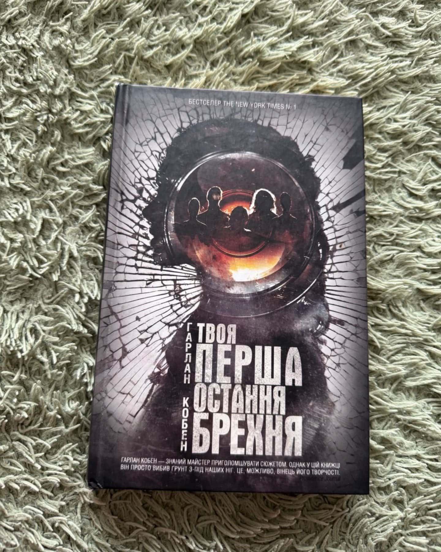Твоя перша остання брехня — Гарлан Кобен