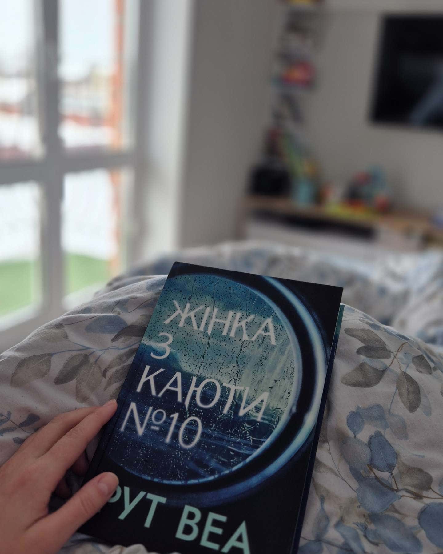 Жінка з каюти № 10-Рут Веа