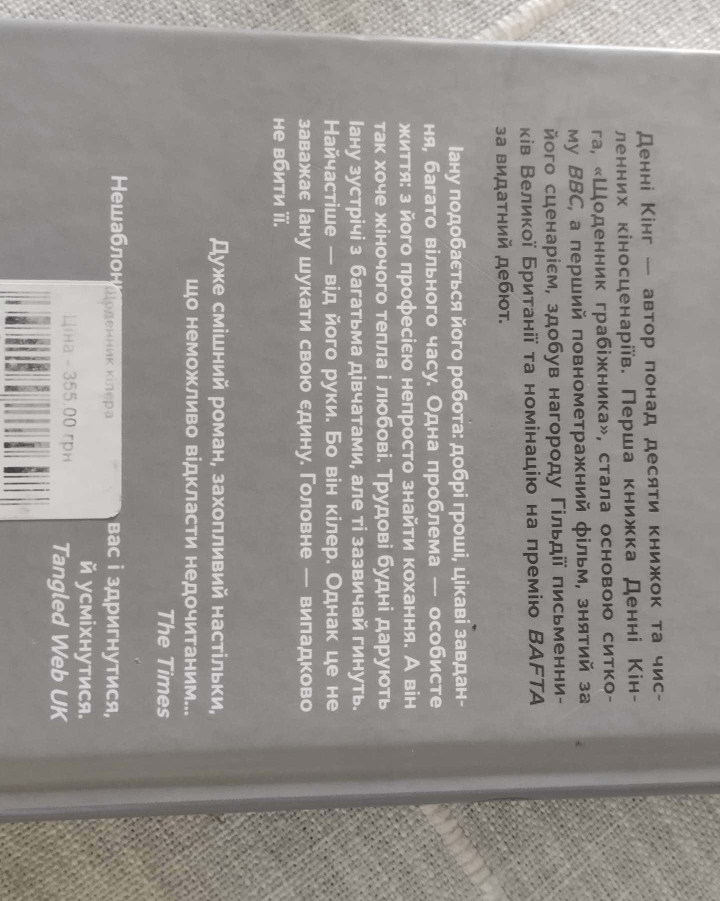 Щоденник кілера-Денні Кінг