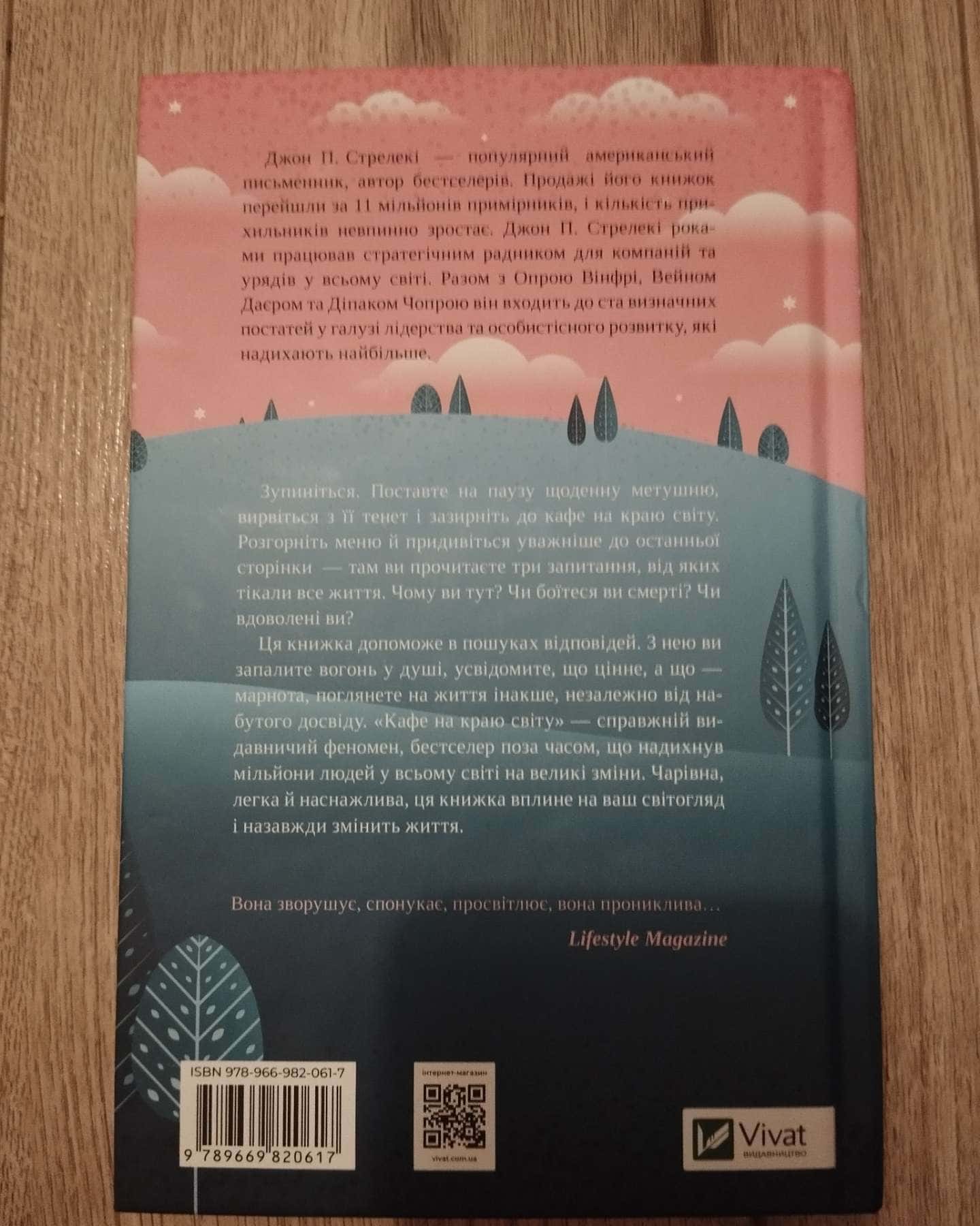 Кафе на краю світу-Джон П. Стрелекі