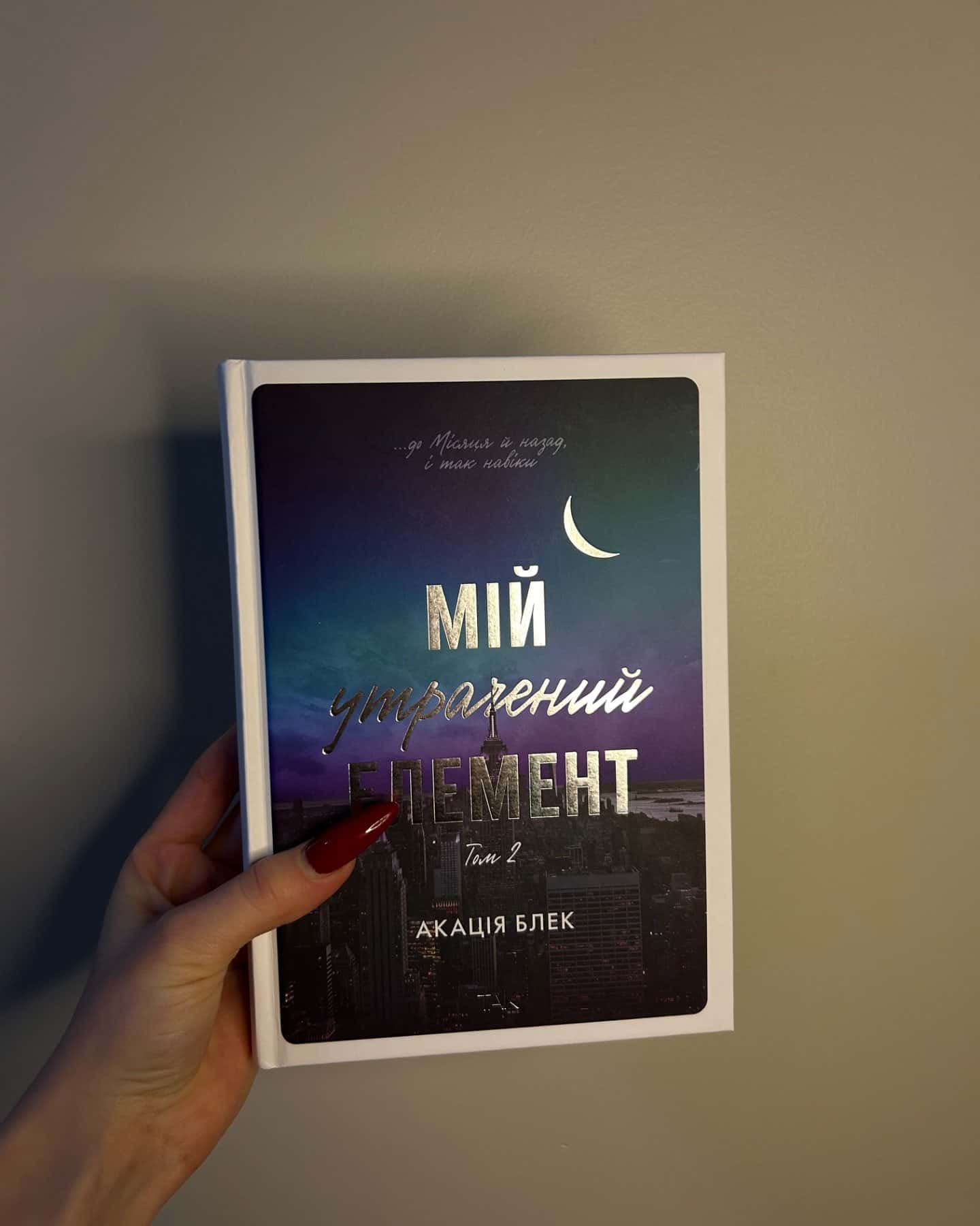 Книга Мій утрачений елемент. Том 2-Акація Блек