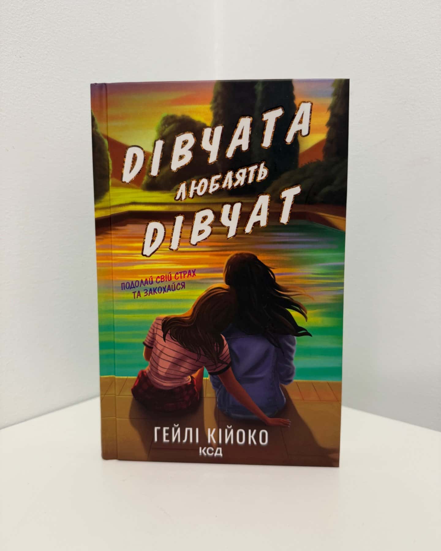 Дівчата люблять дівчат-Гейлі Кійоко