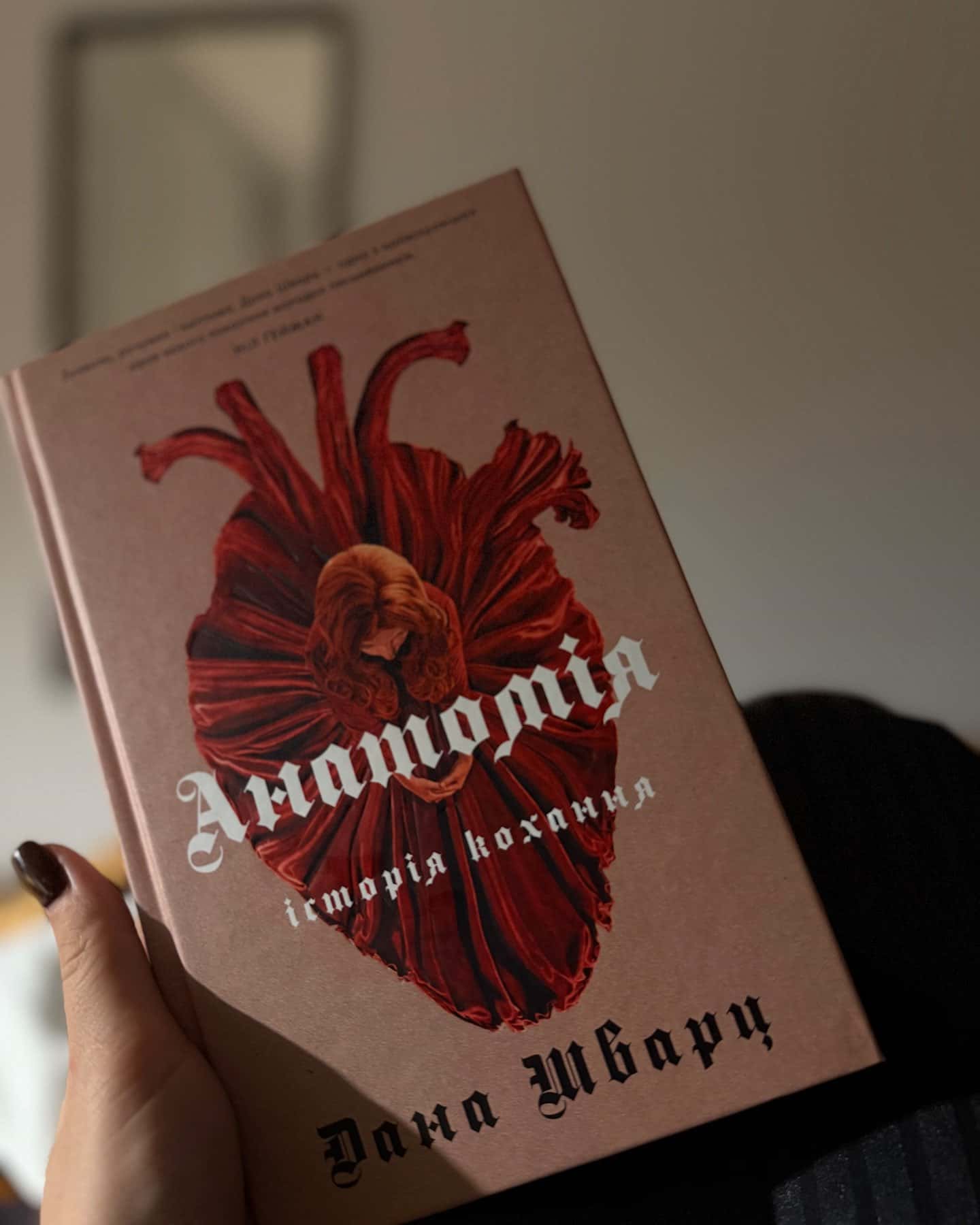 Анатомія: історія кохання — Дана Шварц