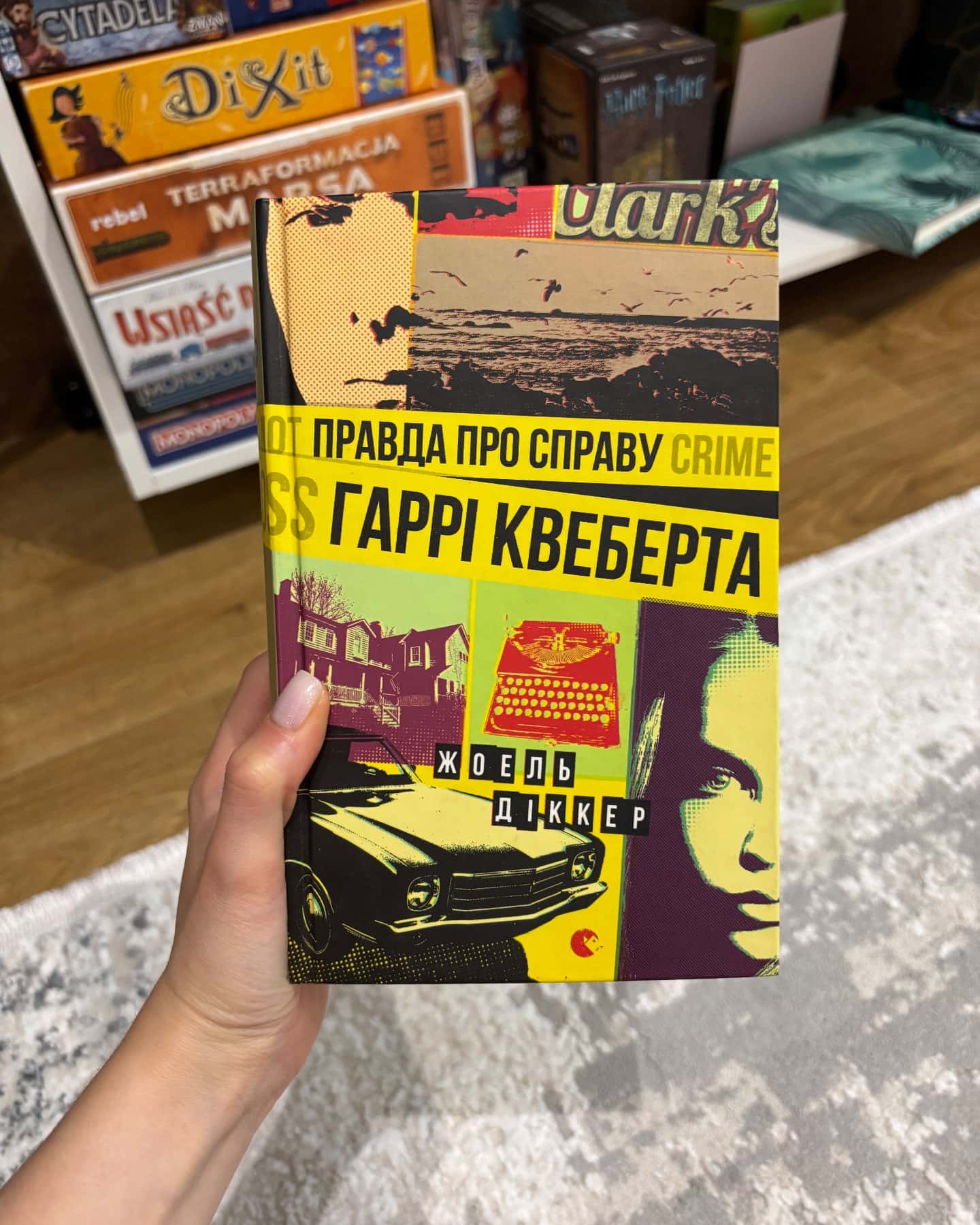 Правда про справу Гаррі Квеберта-Жоель Діккер