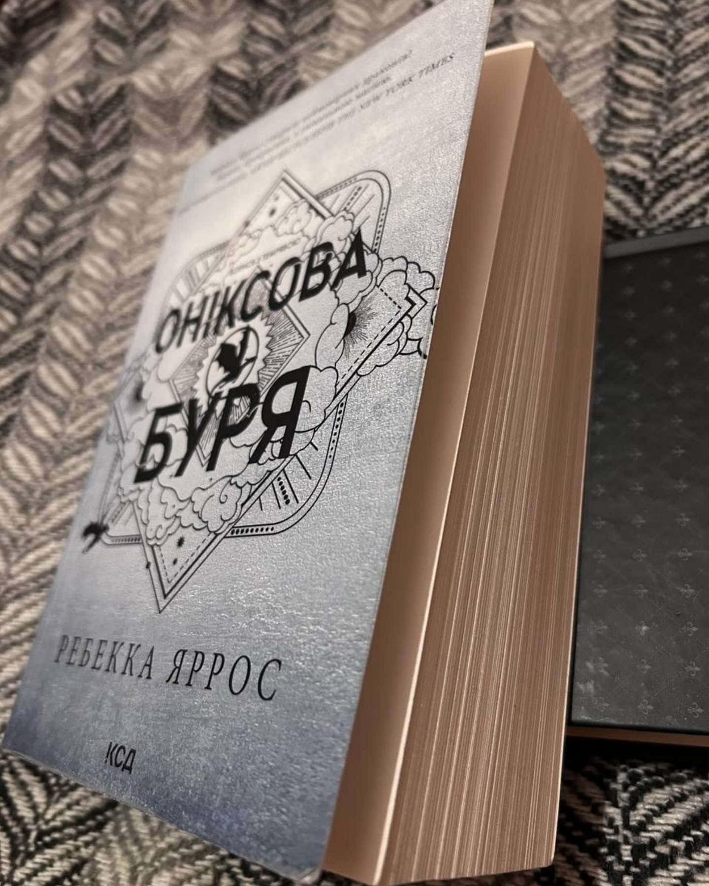 Оніксова буря. Емпіреї. Книга 3-Ребекка Яррос