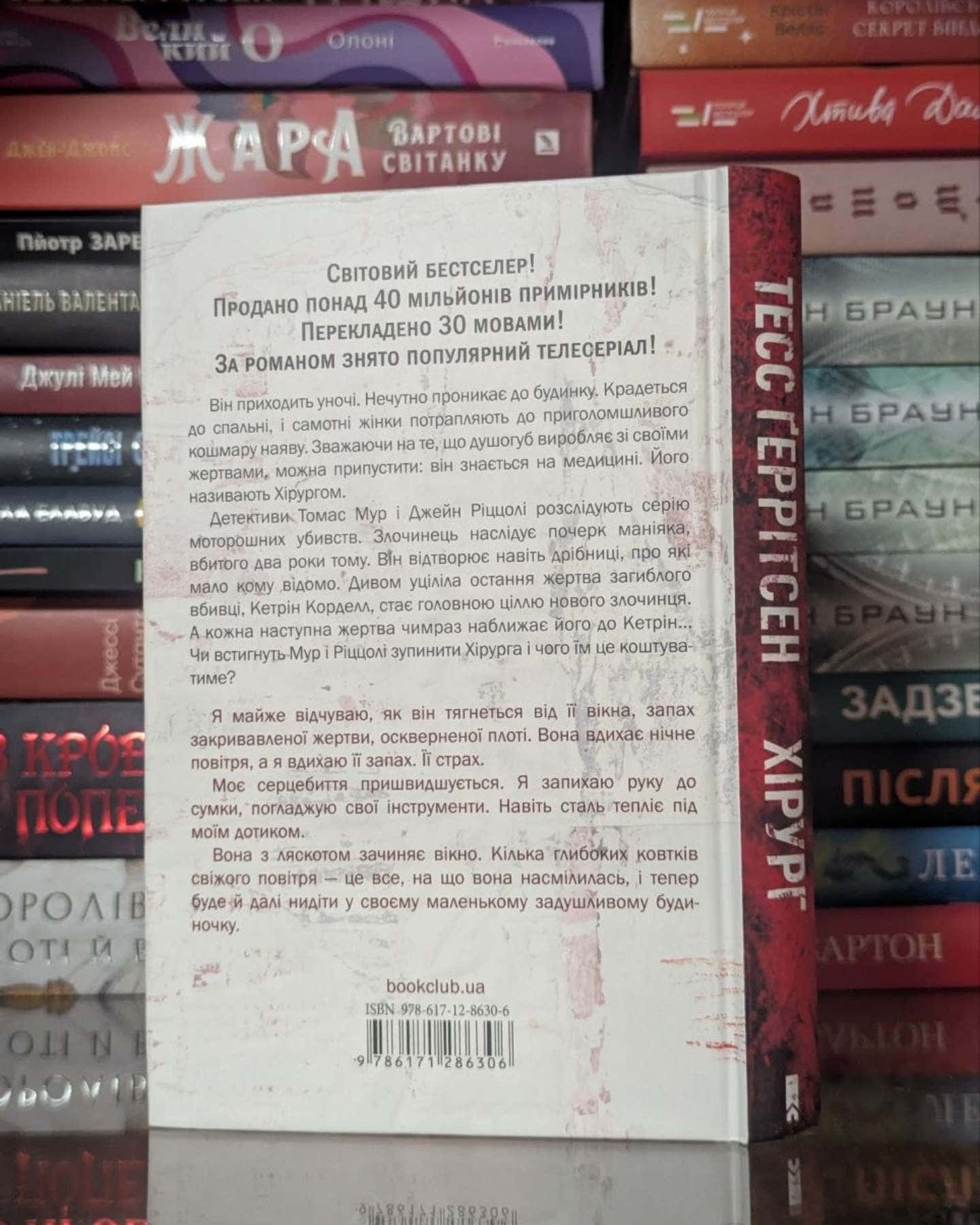 Хірург. Книга 1 — Тесс Ґеррітсен