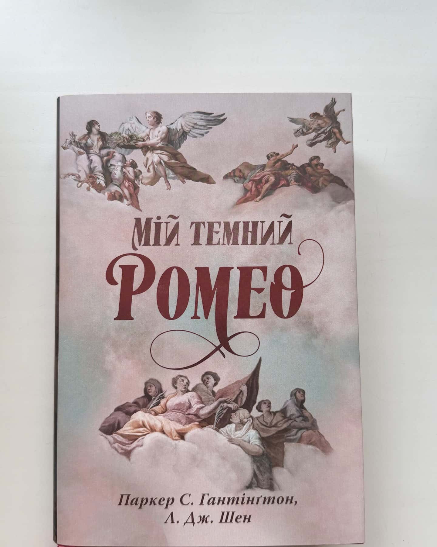 Мій темний Ромео-Паркер С. Гантінгтон, Л. Дж. Шен