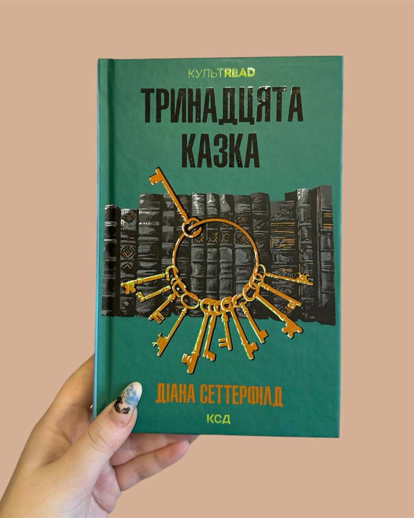 Тринадцята казка-Діана Сеттерфілд