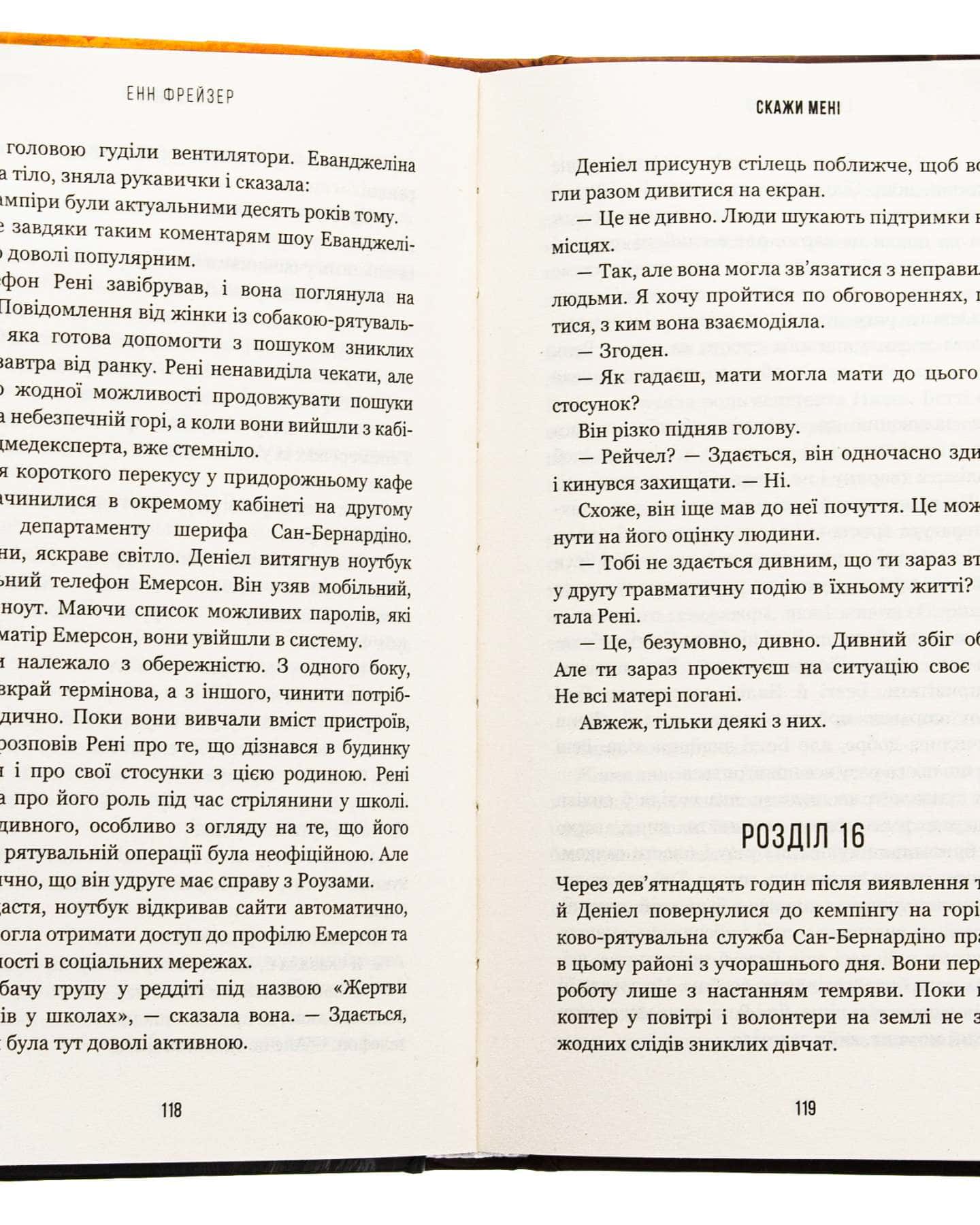 Знайди мене. Внутрішня імперія. Книга 1, Скажи мені. Внутрішня імперія. Книга 2 — Енн Фрейзер