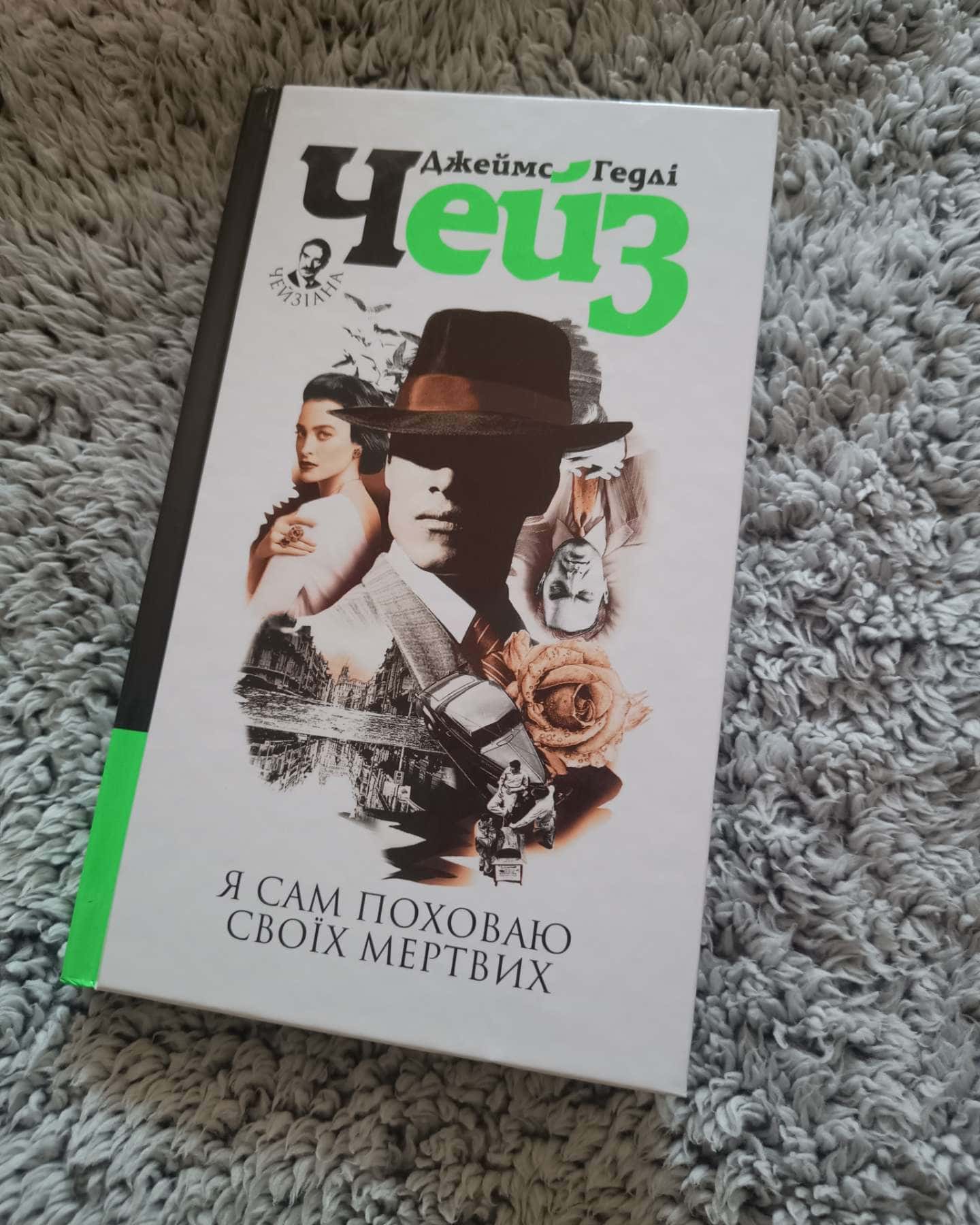 Я сам поховаю своїх мертвих-Джеймс Гедлі Чейз