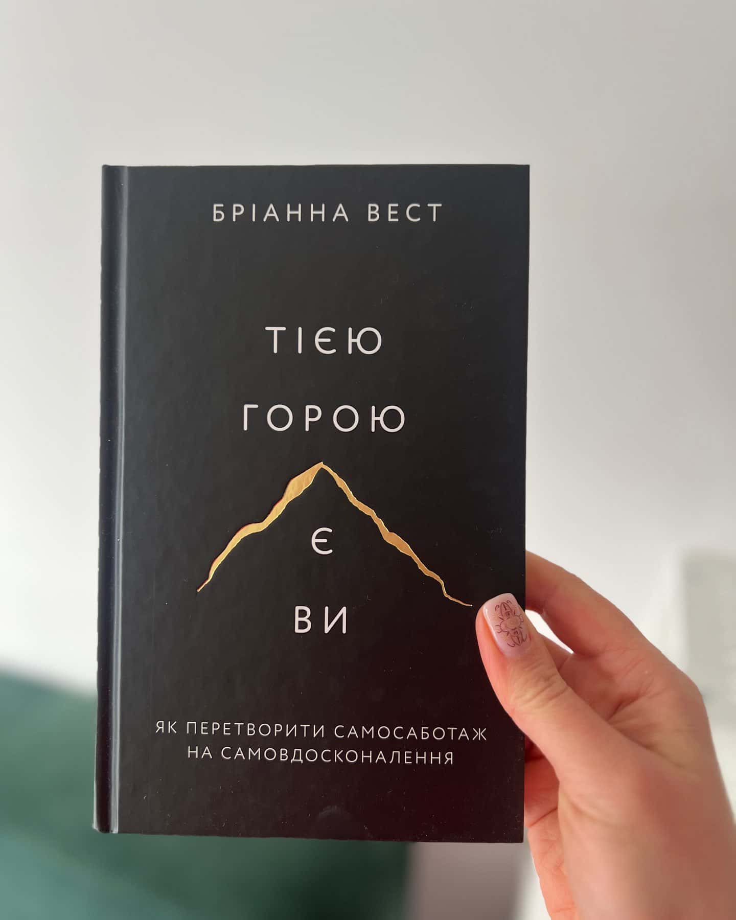 Тією горою є ви. Як перетворити самосаботаж на самовдосконалення-Бріанна Вест