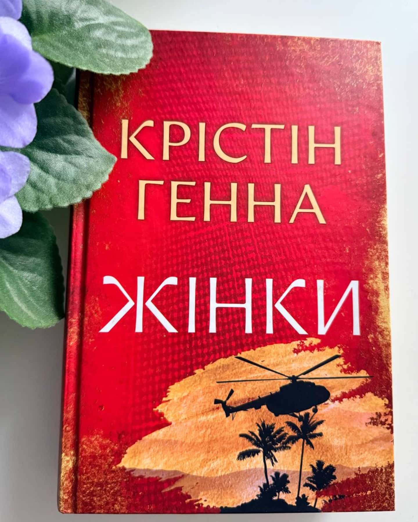 Жінки — Крістін Генна