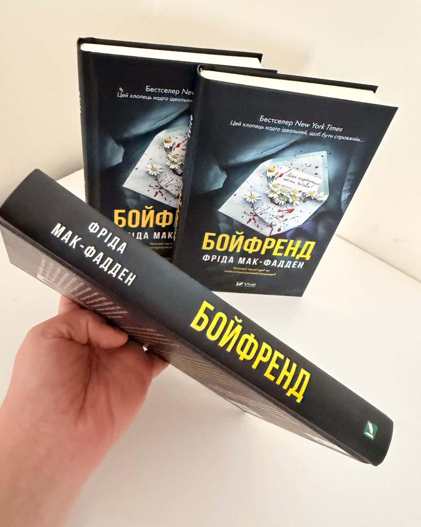 Бойфренд-Фріда Мак-Фадден