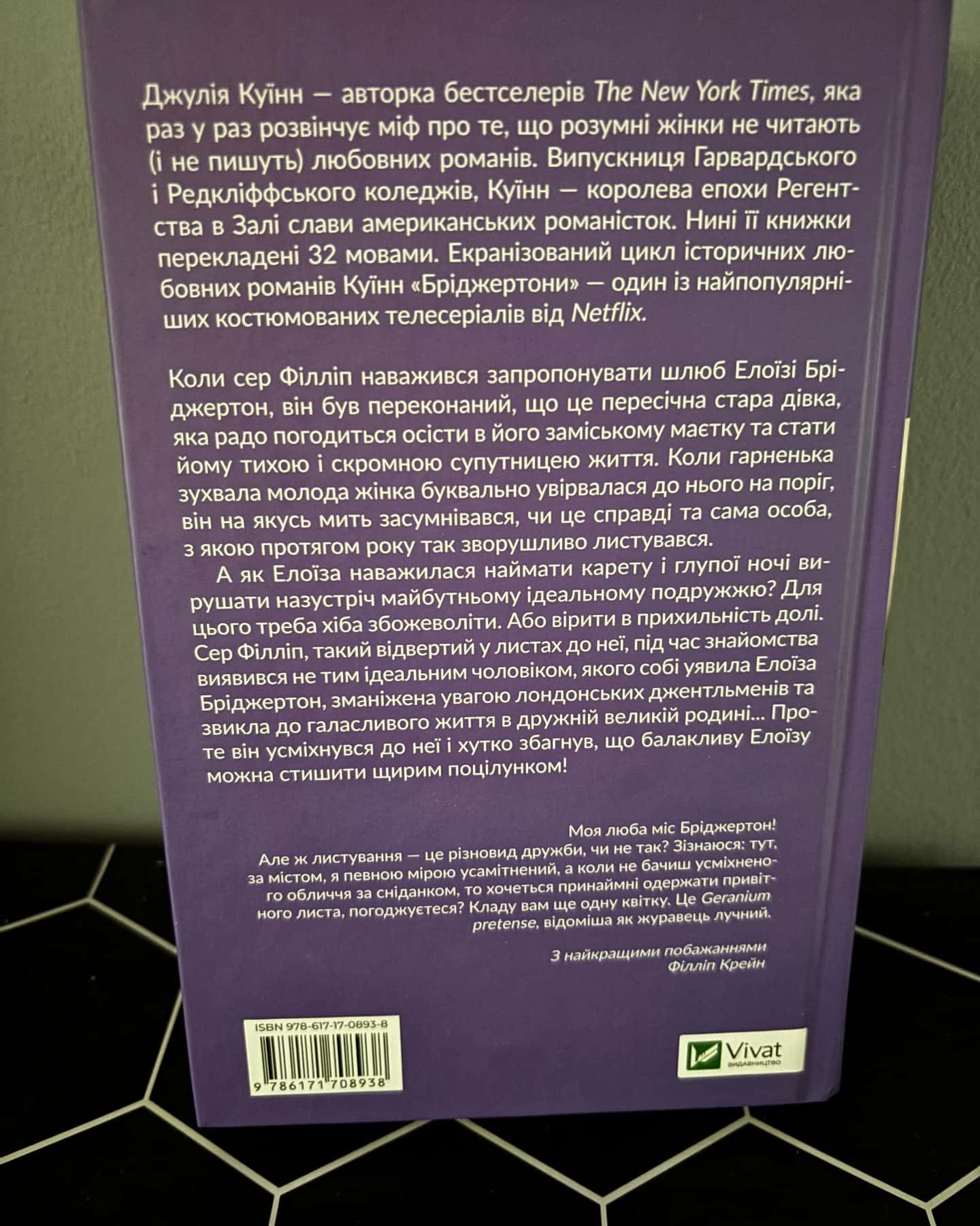 Бріджертони. Книга 5. Серові Філліпу з любов'ю — Джулія Куїнн