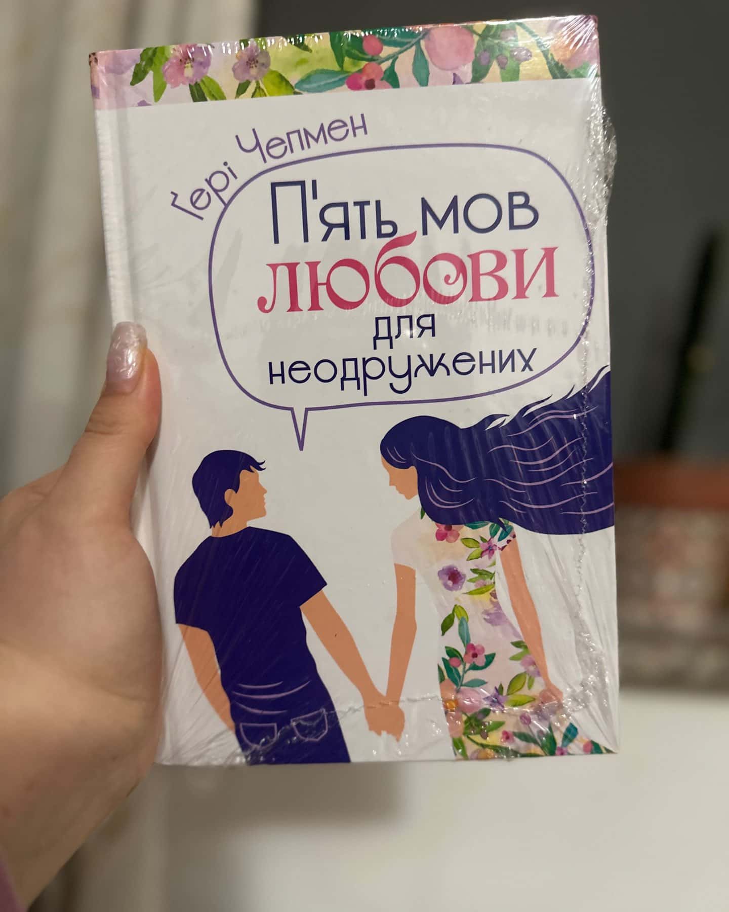5 мов любови для неодружених-Гері Чепмен