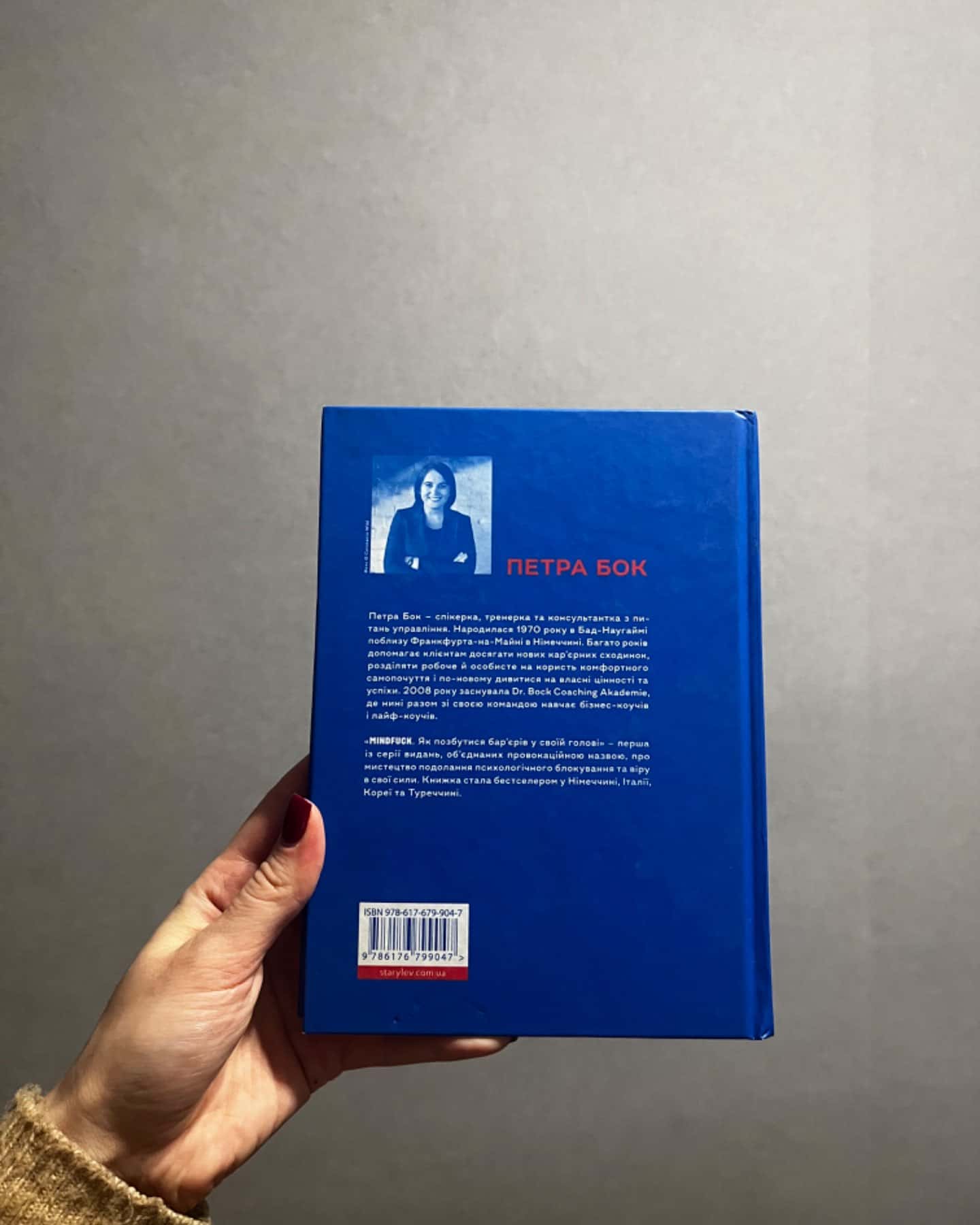 Mindfuck. Як позбутися бар’єрів у своїй голові-Петра Бок