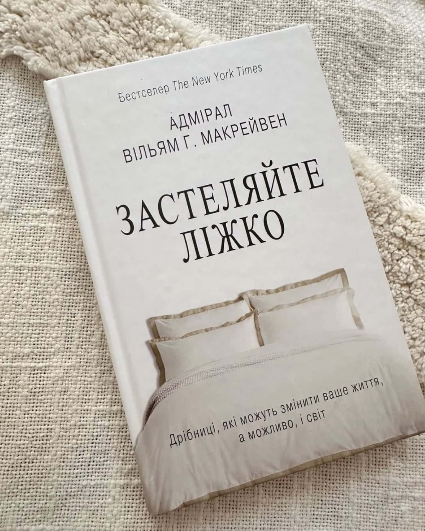 Застеляйте ліжко. Дрібниці, які можуть змінити ваше життя... і, можливо, світ-Вільям Макрейвен