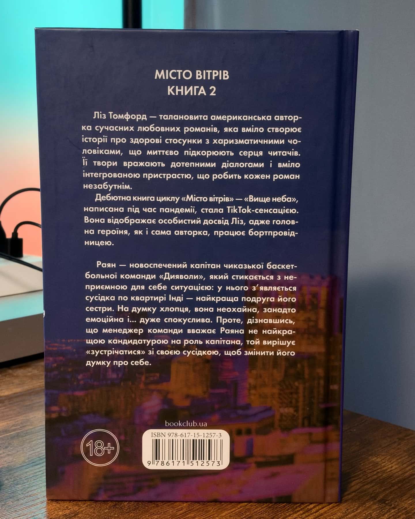 Правильне рішення. Місто вітрів. Книга 2 — Ліз Томфорд