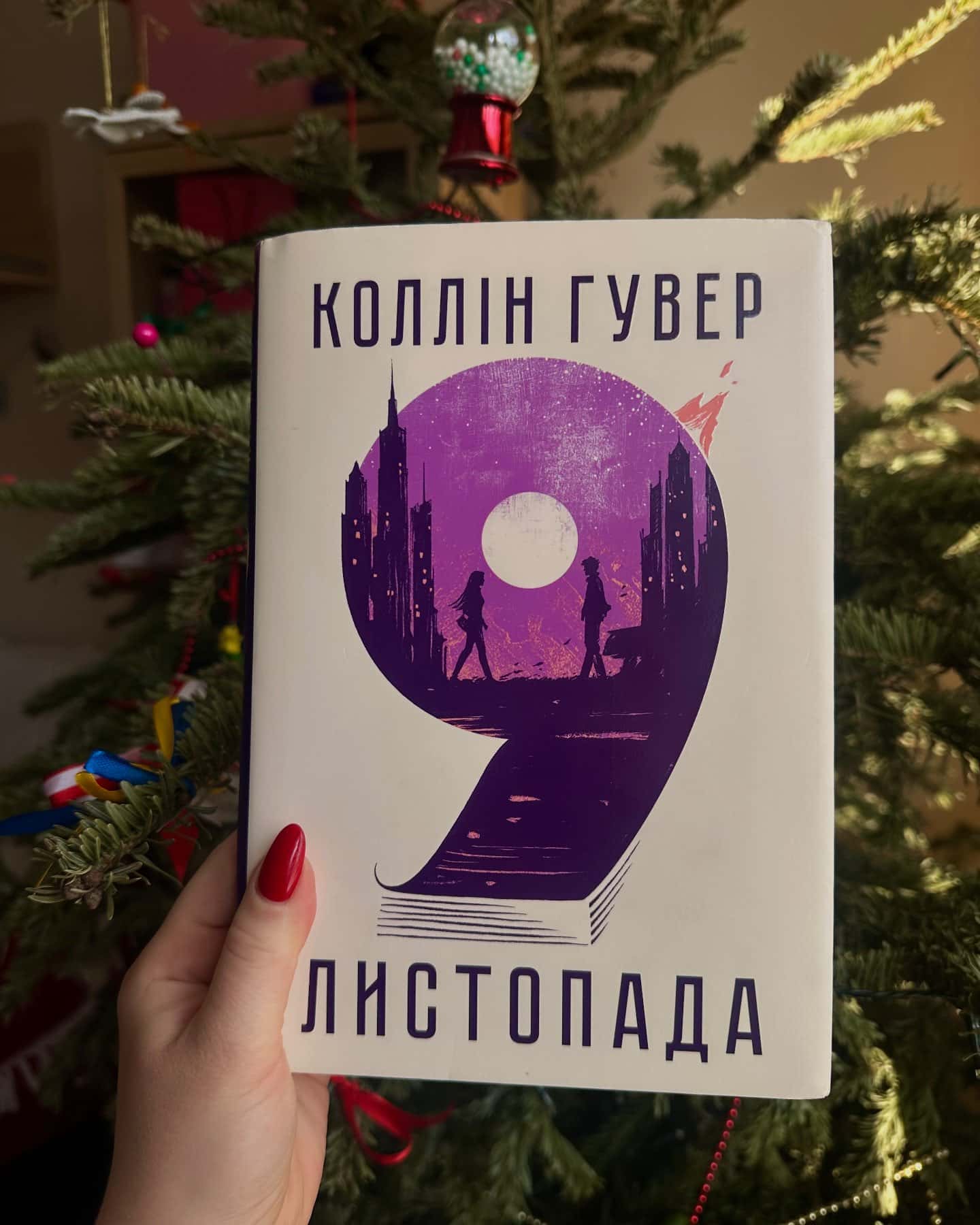 9 Листопада-Коллін Гувер