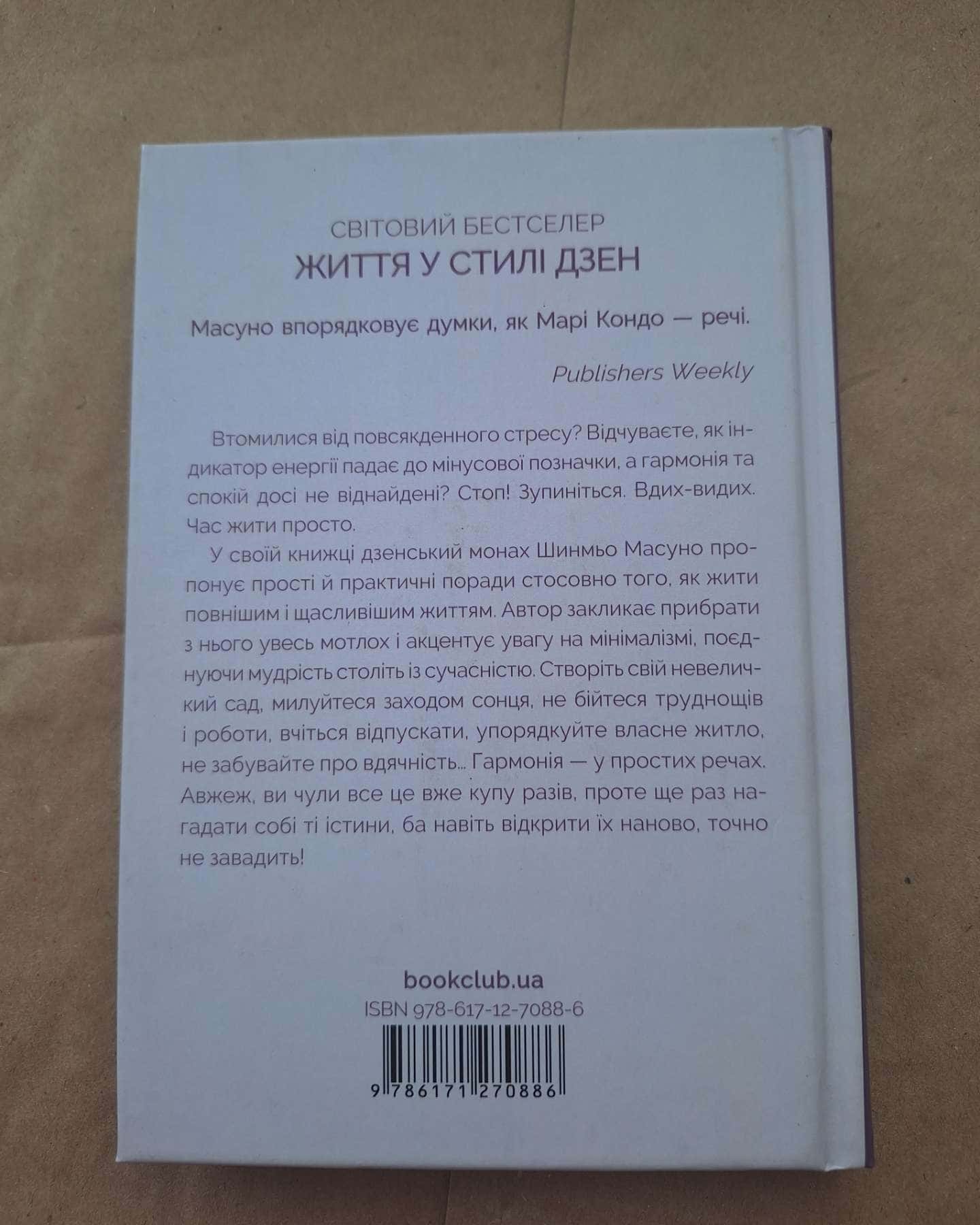 Спіймай дзен життя. Японські практики,що ведуть до спокою та радості — Шинмьо Масуно