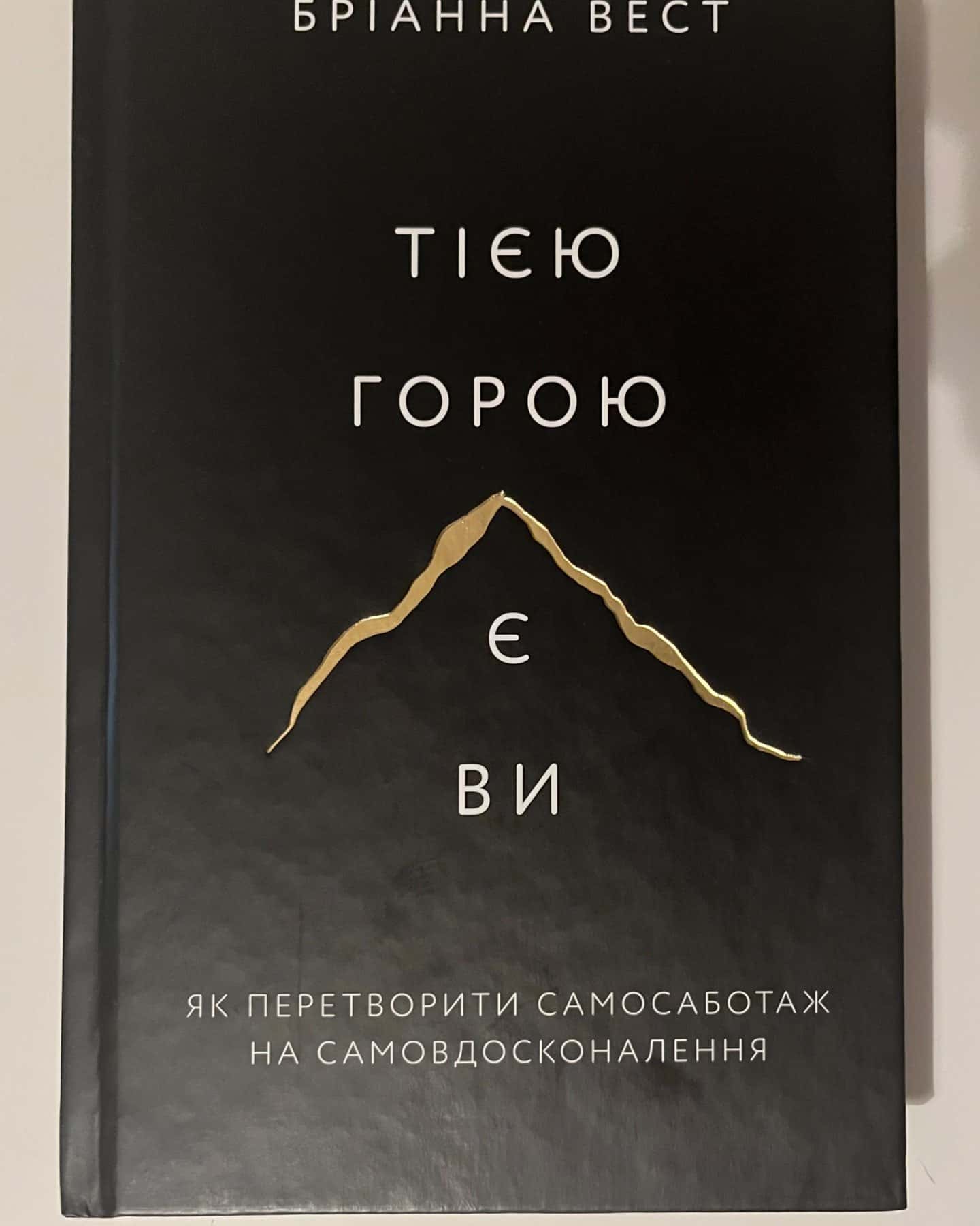 Тією горою є ви. Як перетворити самосаботаж на самовдосконалення-Бріанна Вест