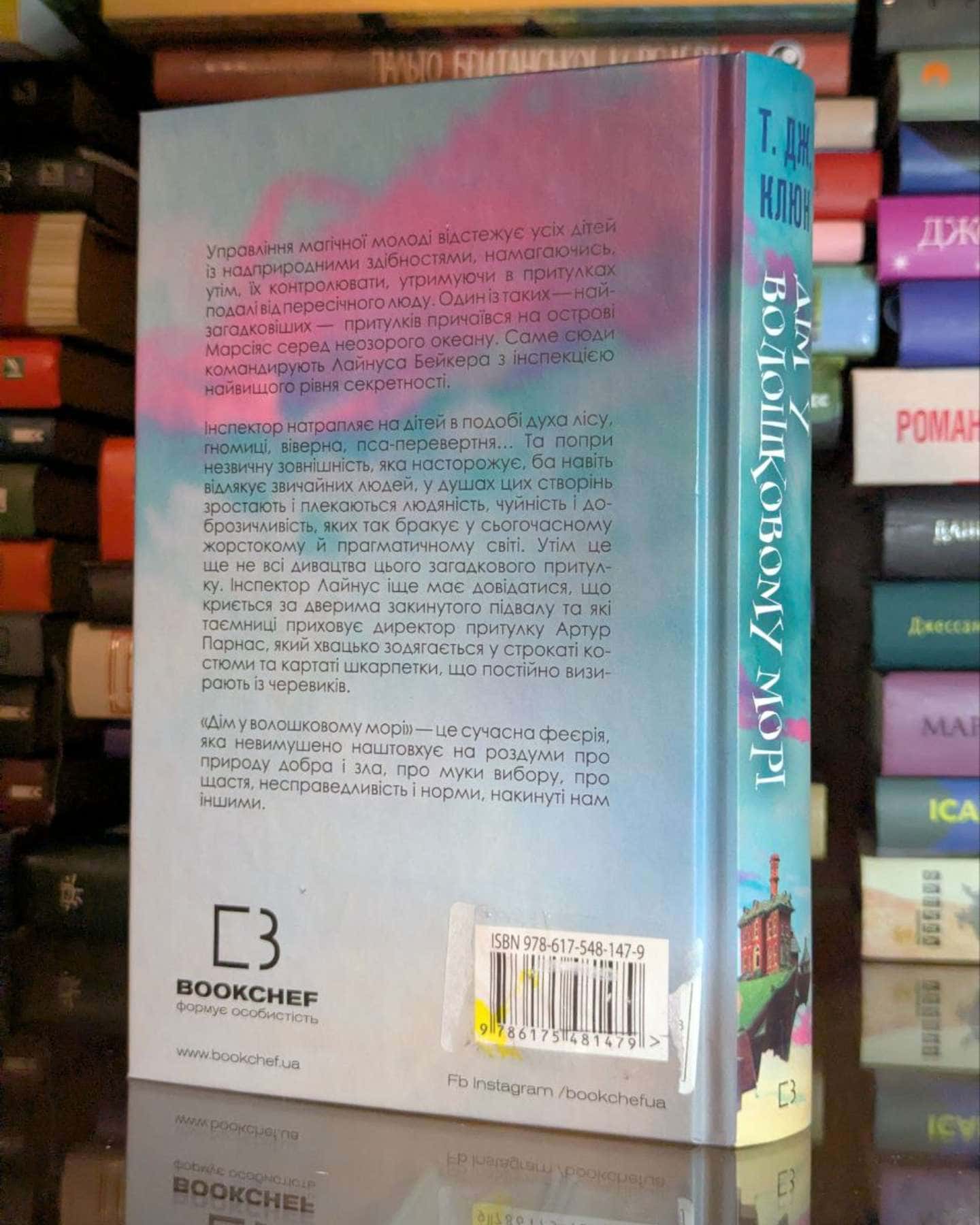 Дім у волошковому морі-Т. Дж. Клюн