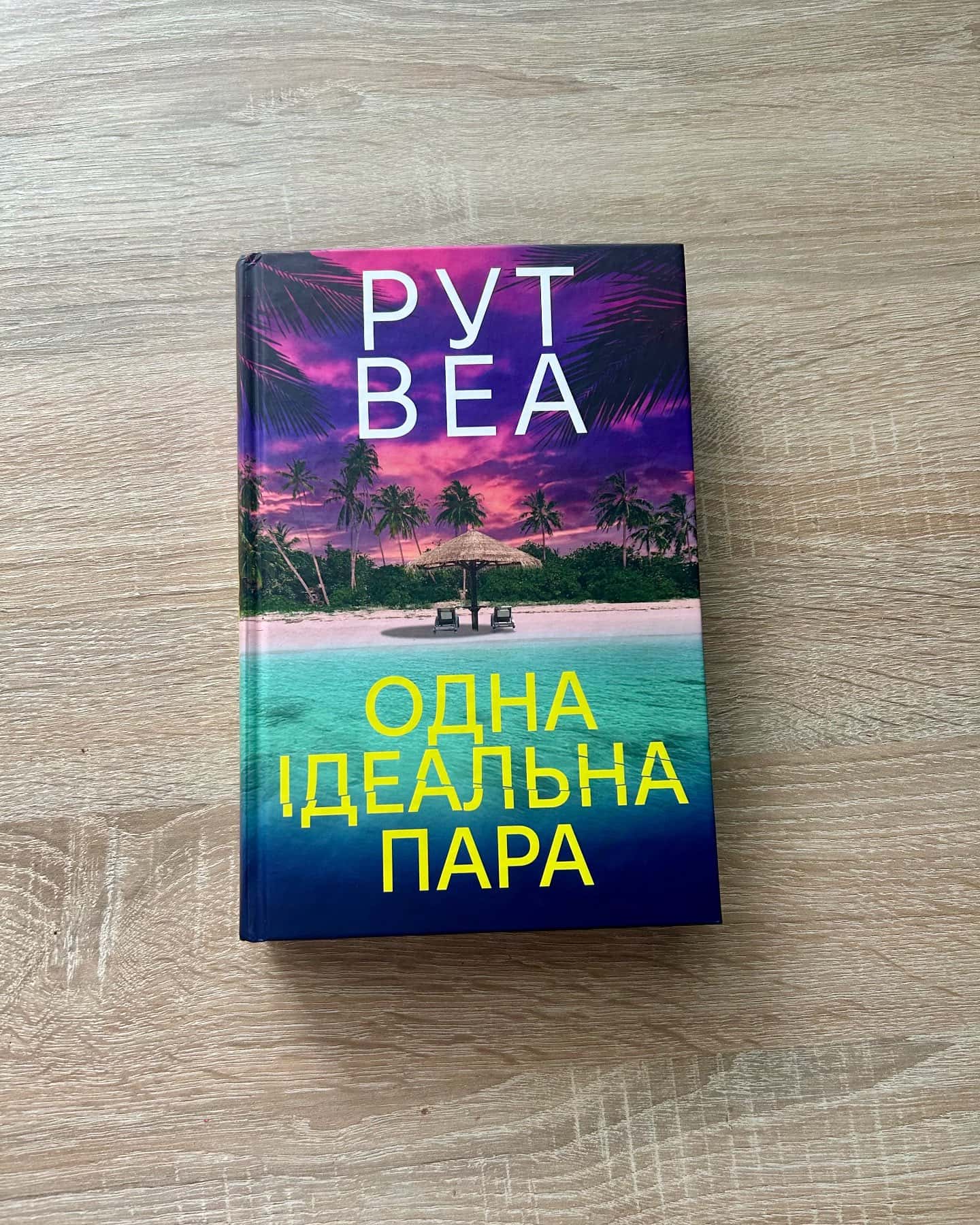 Одна ідеальна пара-Рут Веа