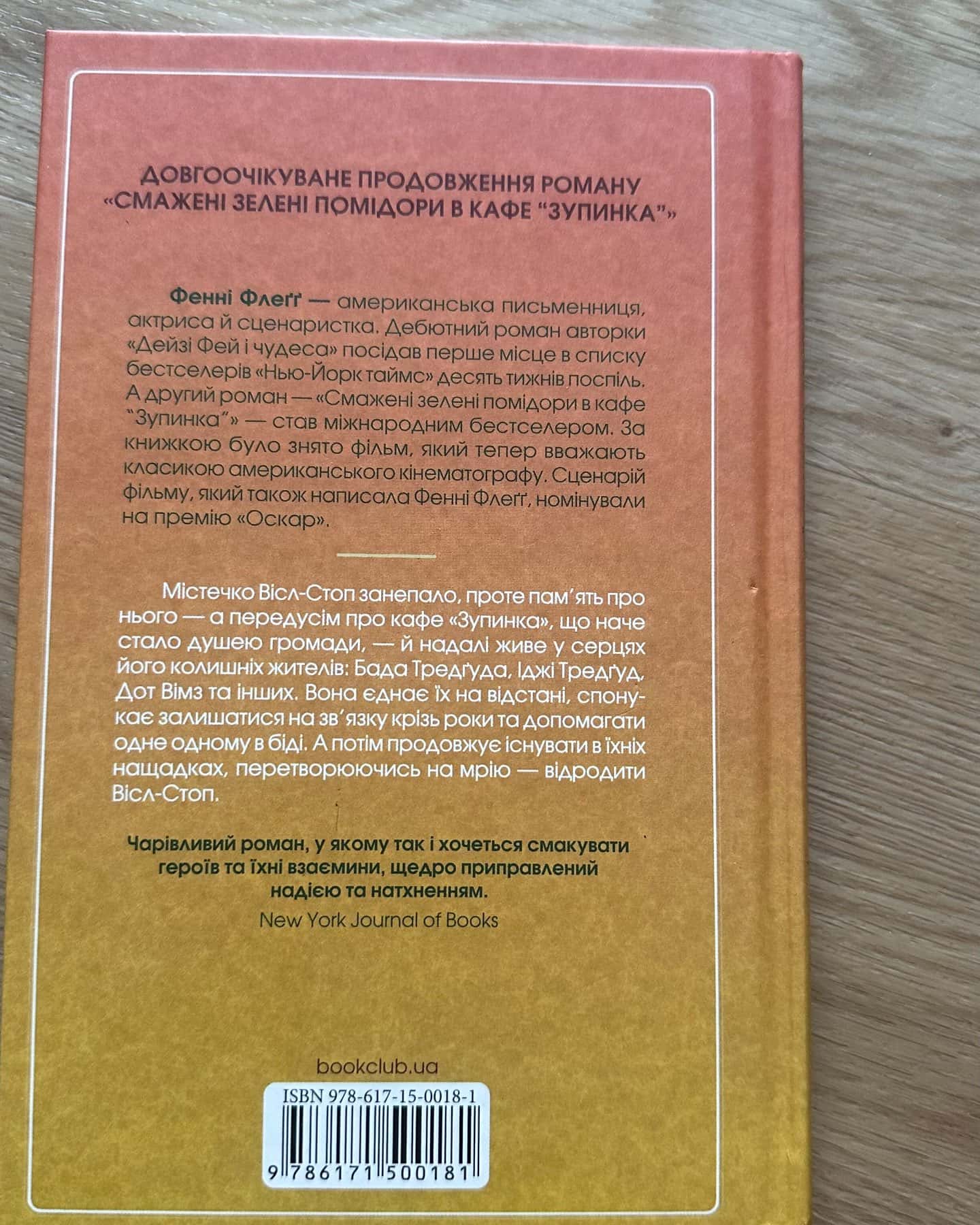Чудовий хлопець із кафе "Зупинка"-Фенні Флегг