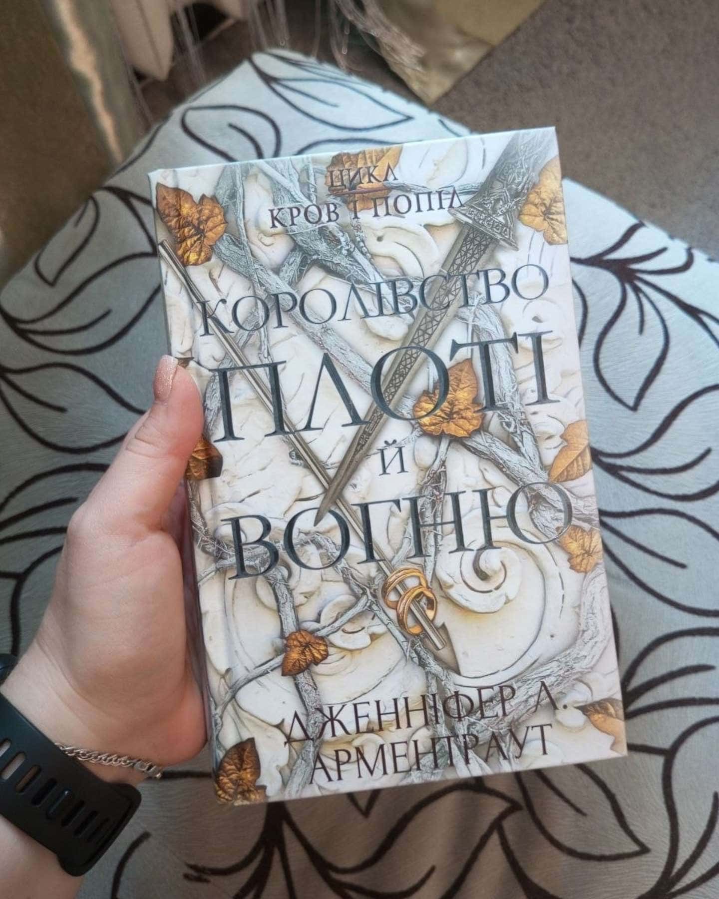Кров і попіл. Книга 2. Королівство плоті й вогню — Дженніфер Л. Арментраут