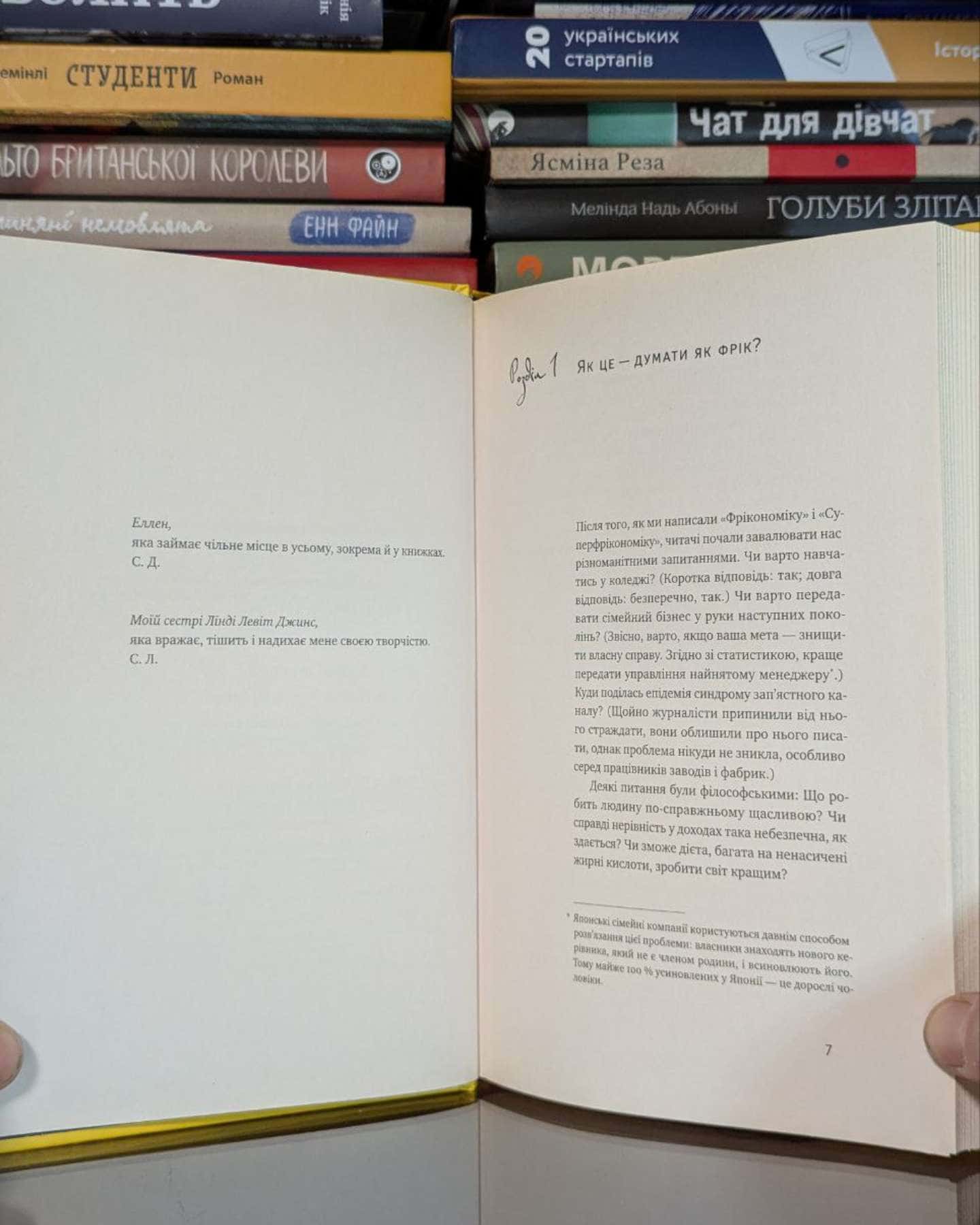 Думай як фрік-Стівен Д. Левітт, Стівен Дж. Дабнер