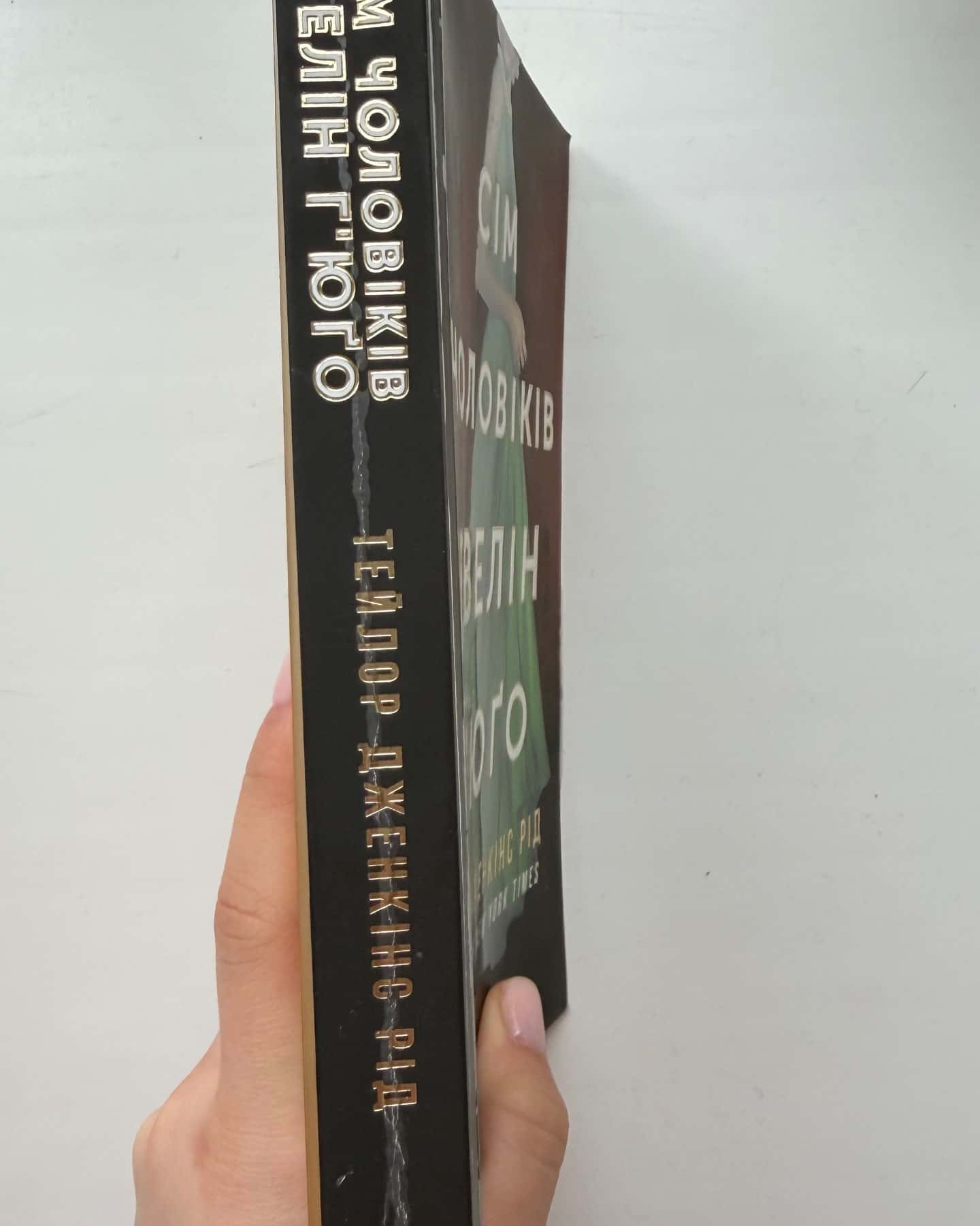 Сім чоловіків Евелін Г'юґо-Тейлор Дженкінс Рід