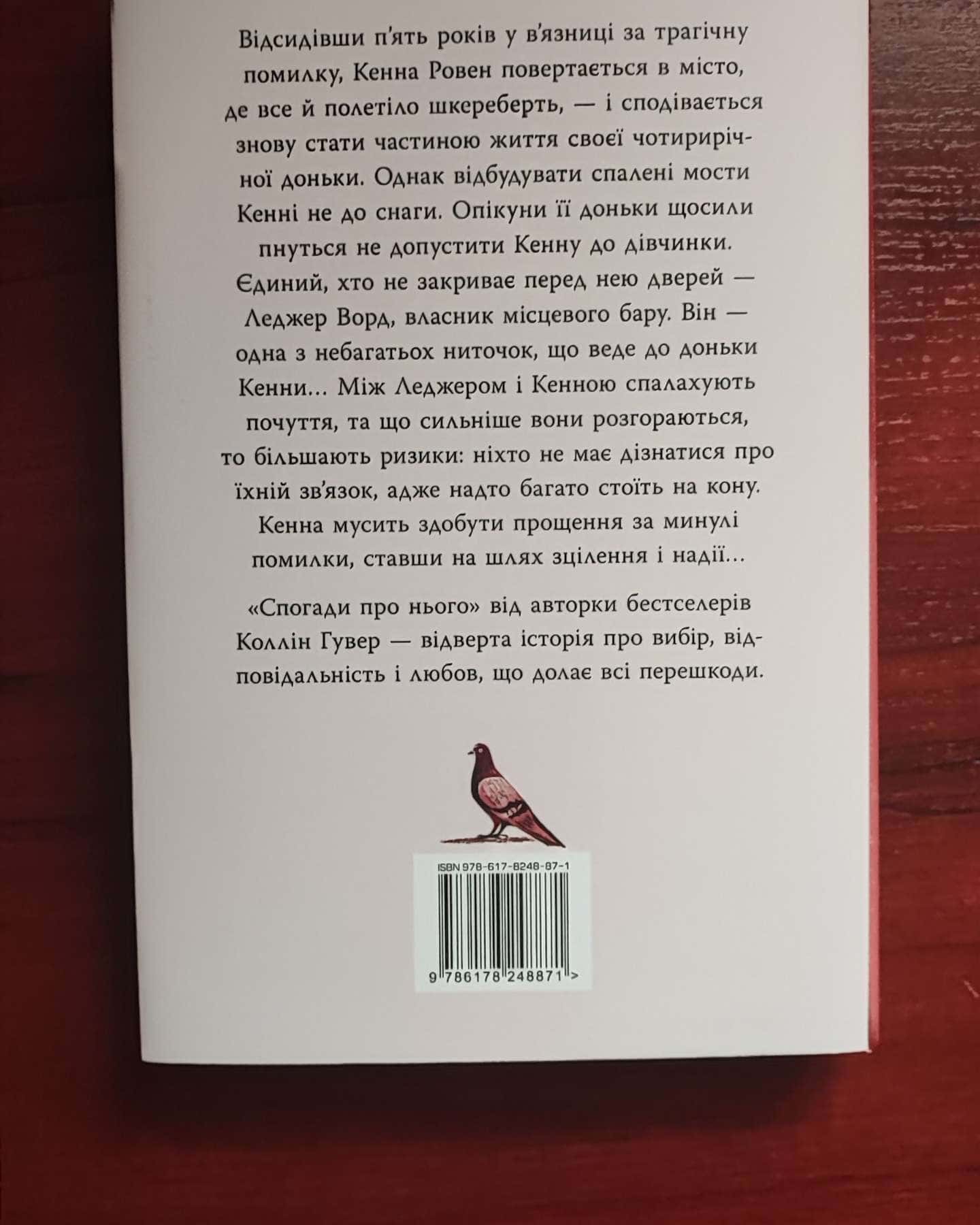 Спогади про нього — Коллін Гувер
