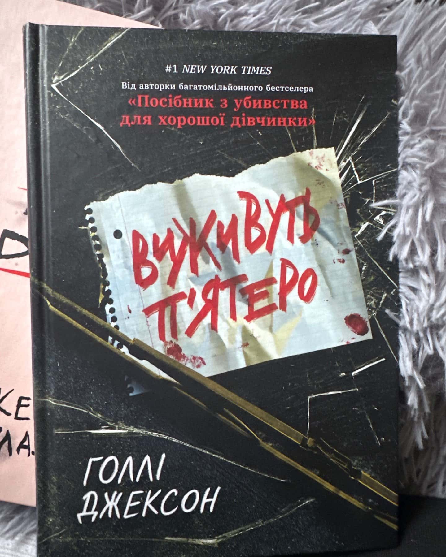 Виживуть п’ятеро-Голлі Джексон