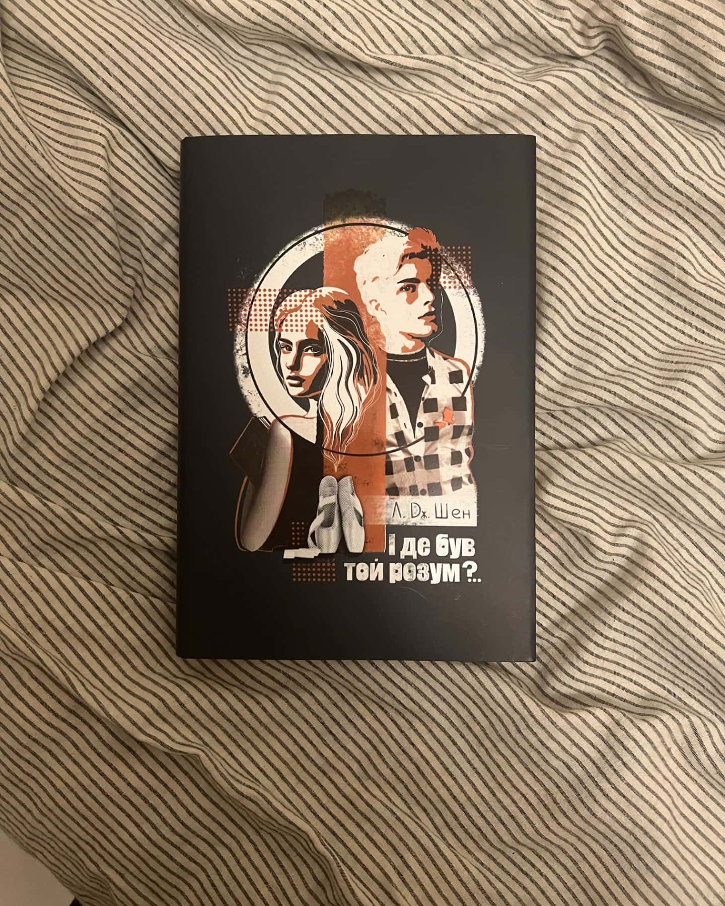 І де був той розум?..-Л. Дж. Шен