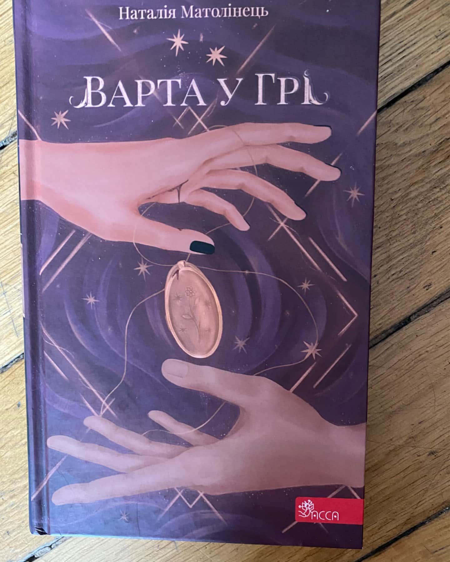 Варта у грі. Книга 1-Наталія Матолінець