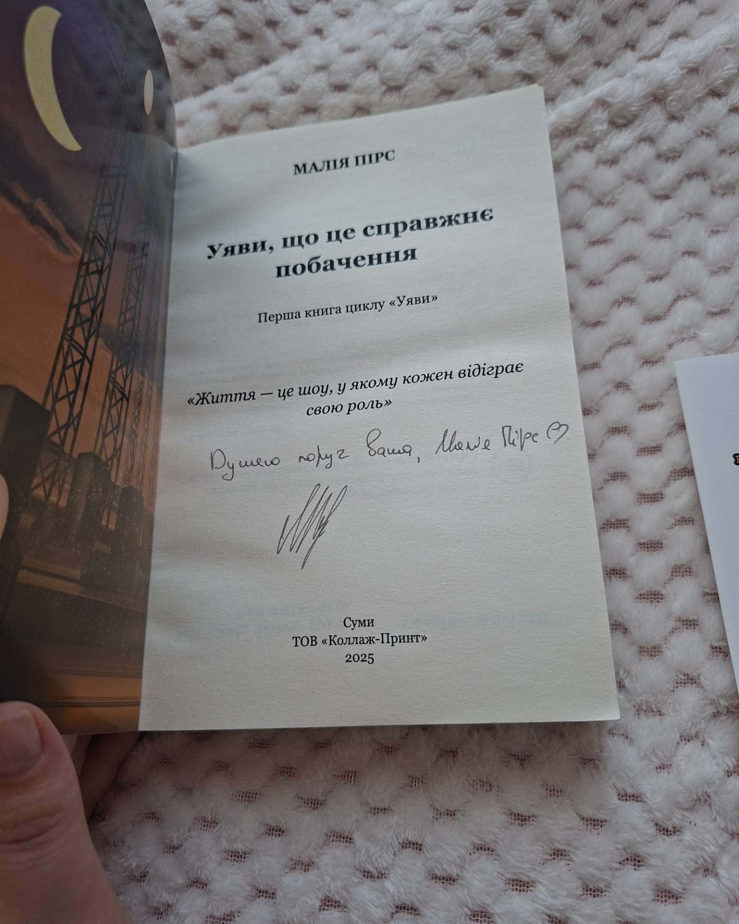 Уяви, що це справжнє побачення-Малія Пірс