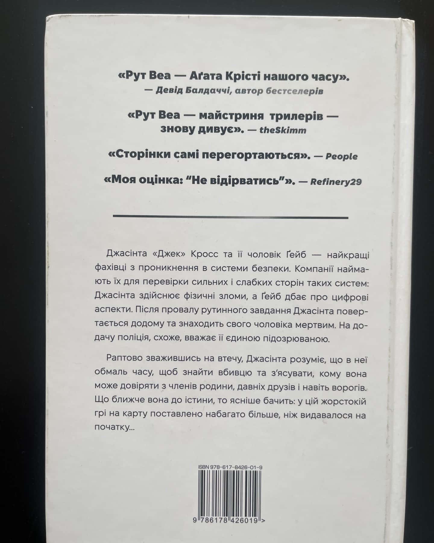 Нуль днів-Рут Веа