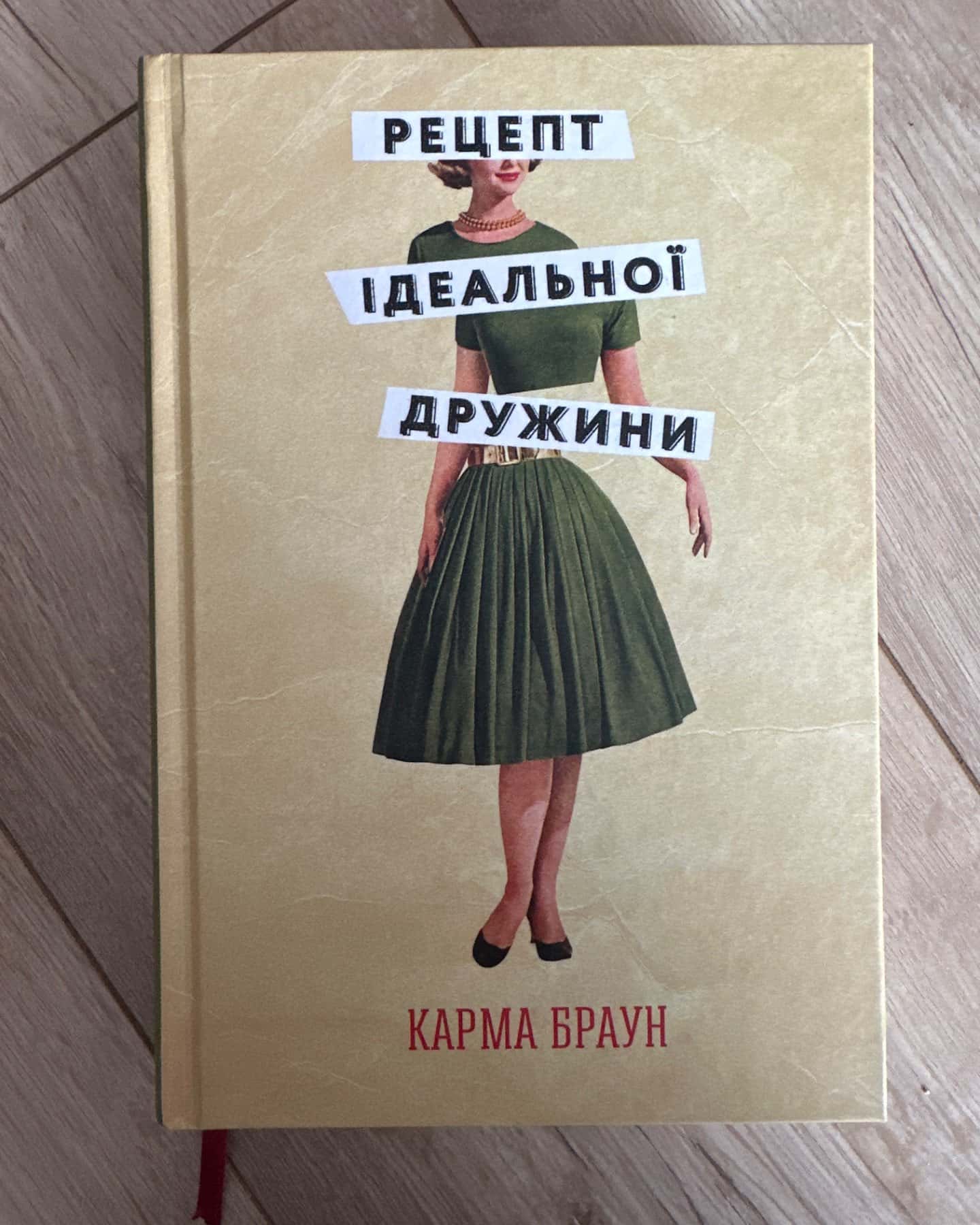 Рецепт ідеальної дружини-Карма Браун